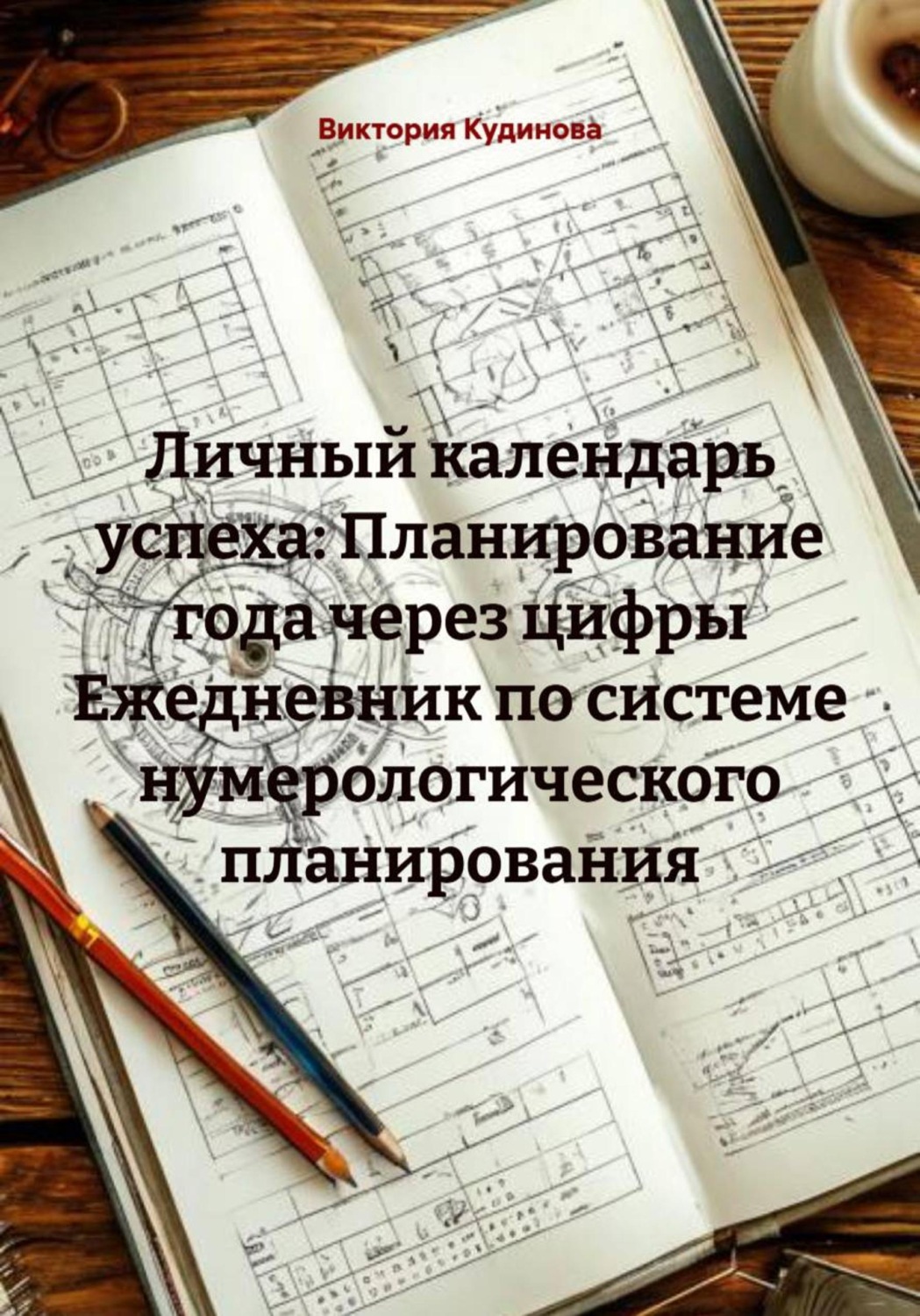 Обложка книги «Личный календарь успеха: Планирование года через цифры Ежедневник по системе нумерологического планирования»