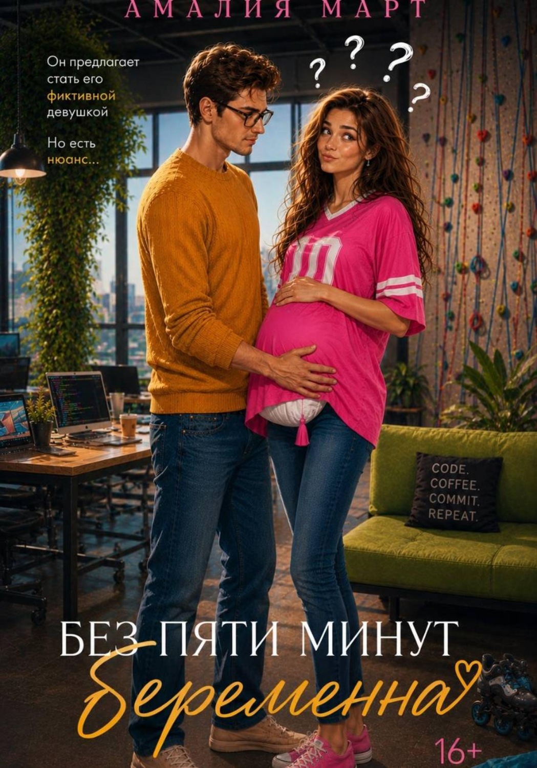 Обложка книги «Без пяти минут беременна»