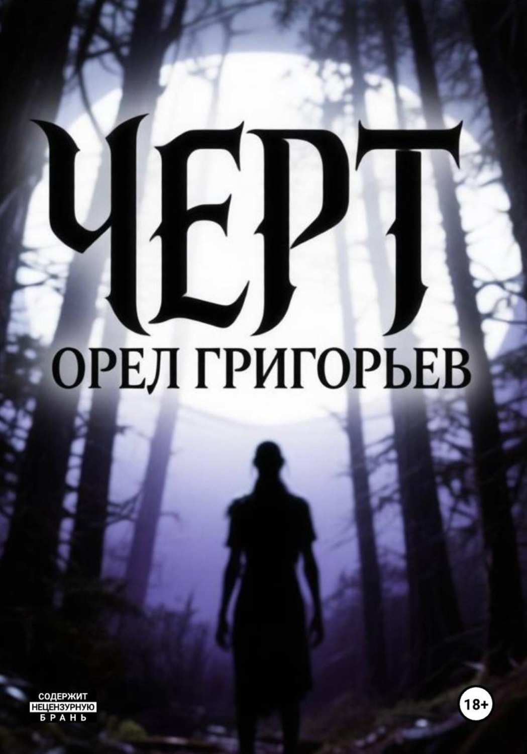 Обложка книги «Чёрт»