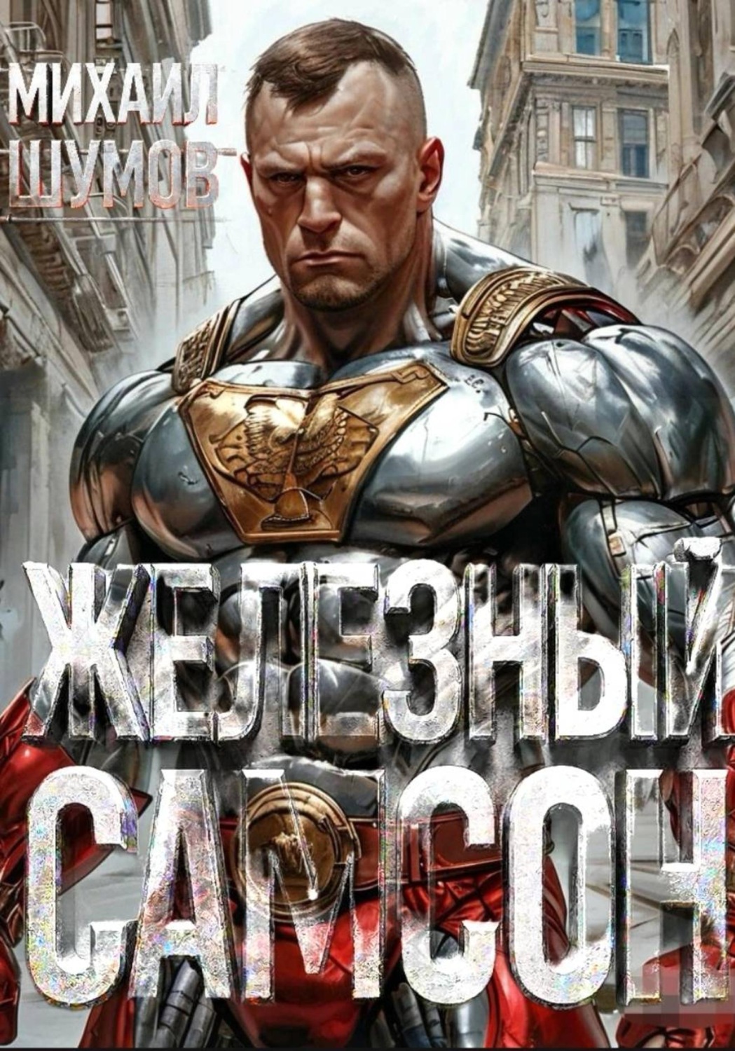 Обложка книги «Железный Самсон»