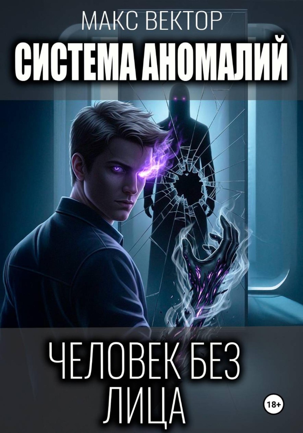 Обложка книги «Система аномалий. Человек без лица»