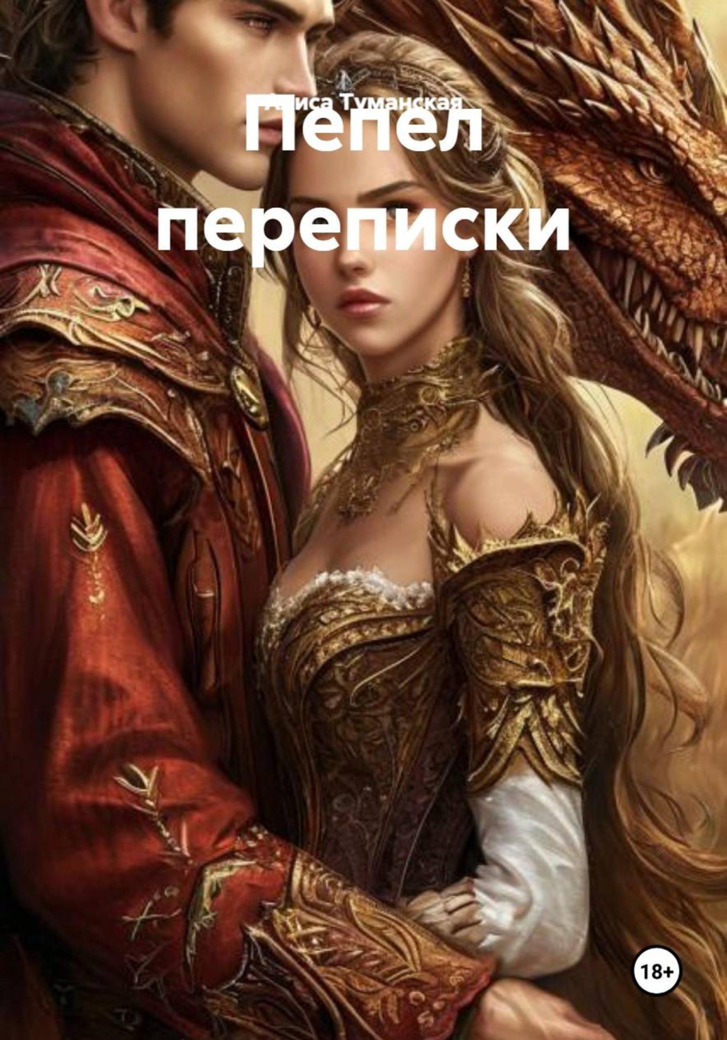 Обложка книги «Пепел переписки»