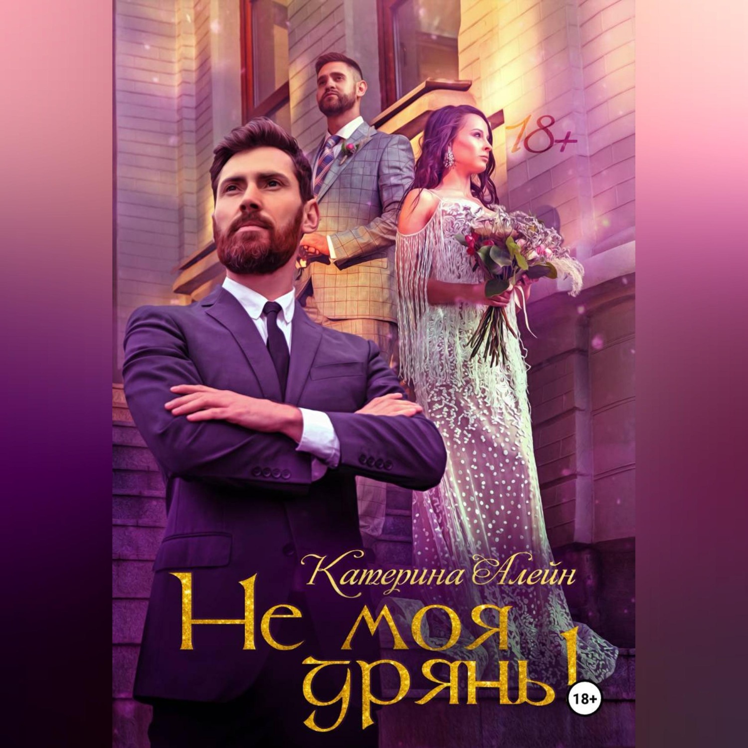 Обложка книги «Не моя дрянь!»