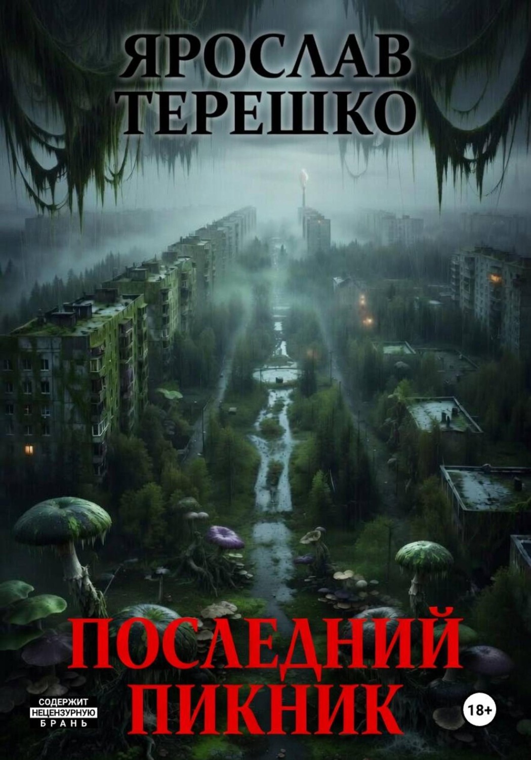Обложка книги «Последний пикник»