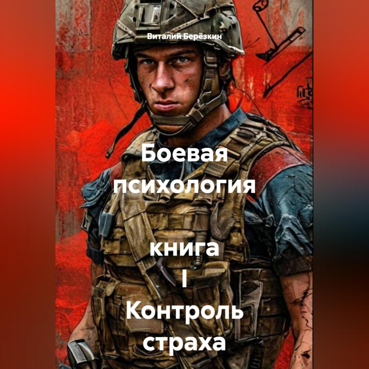 Обложка книги «Боевая психология книга I Контроль страха»
