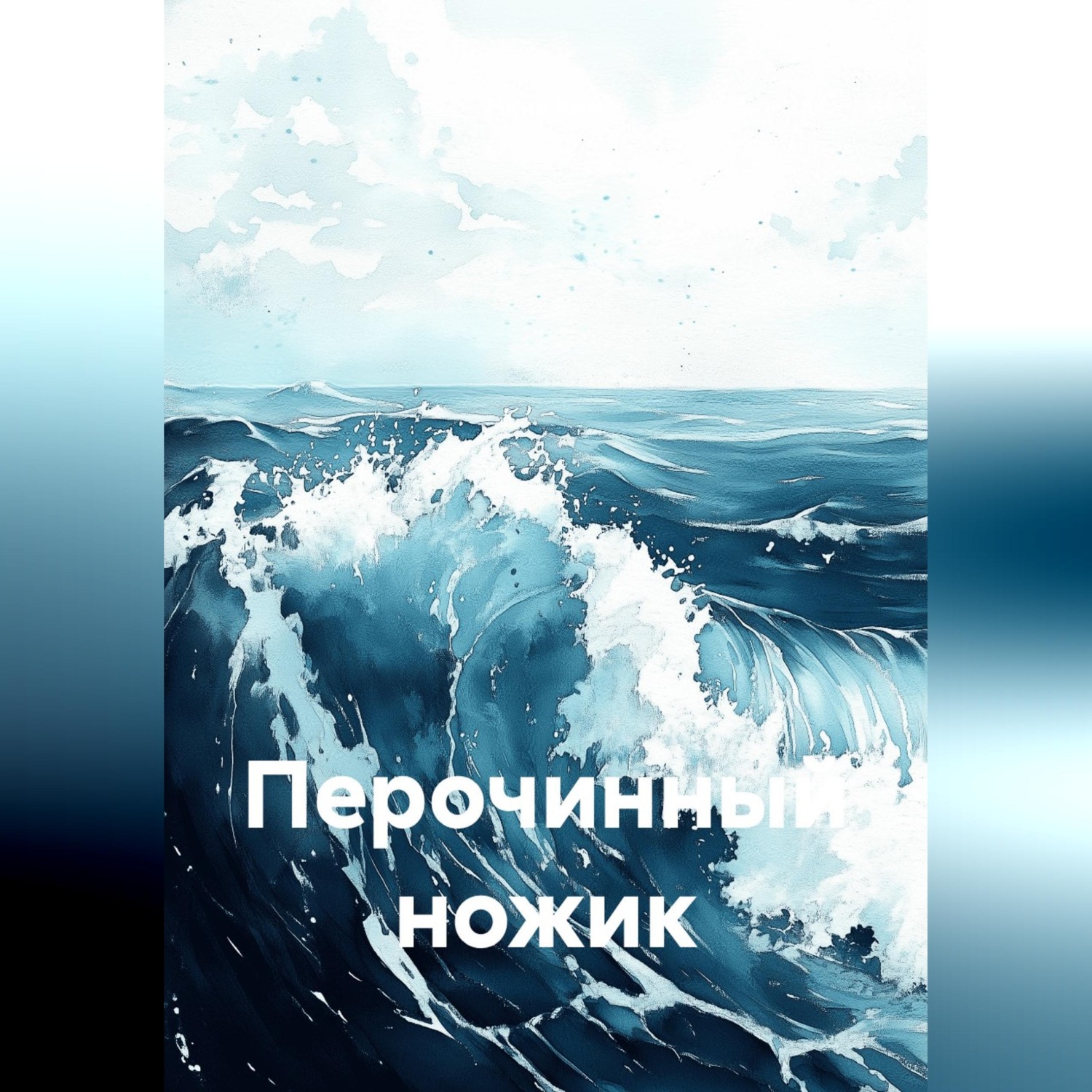 Обложка книги «Перочинный ножик»