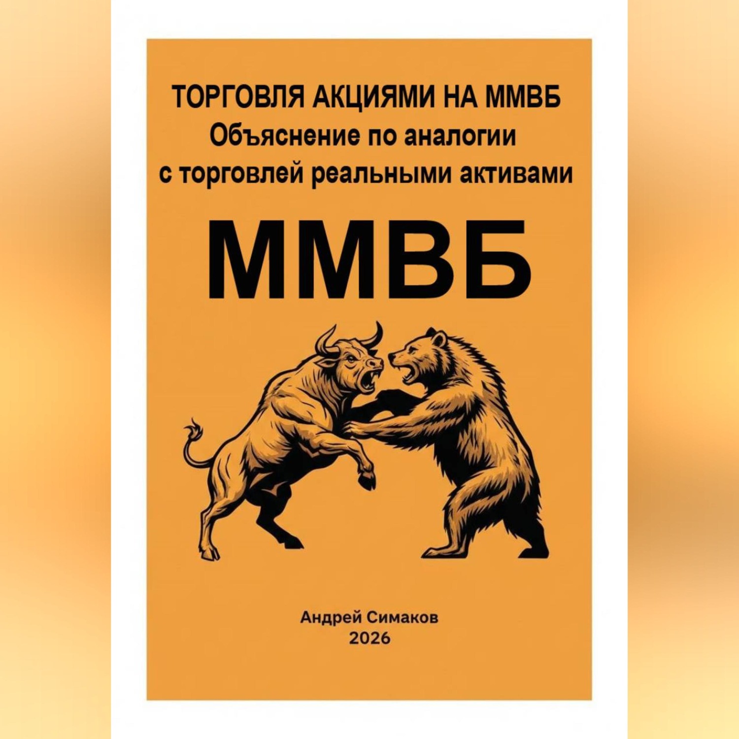 Обложка книги «Торговля акциями на ММВБ. Объяснение по аналогии с торговлей, реальными активами.»