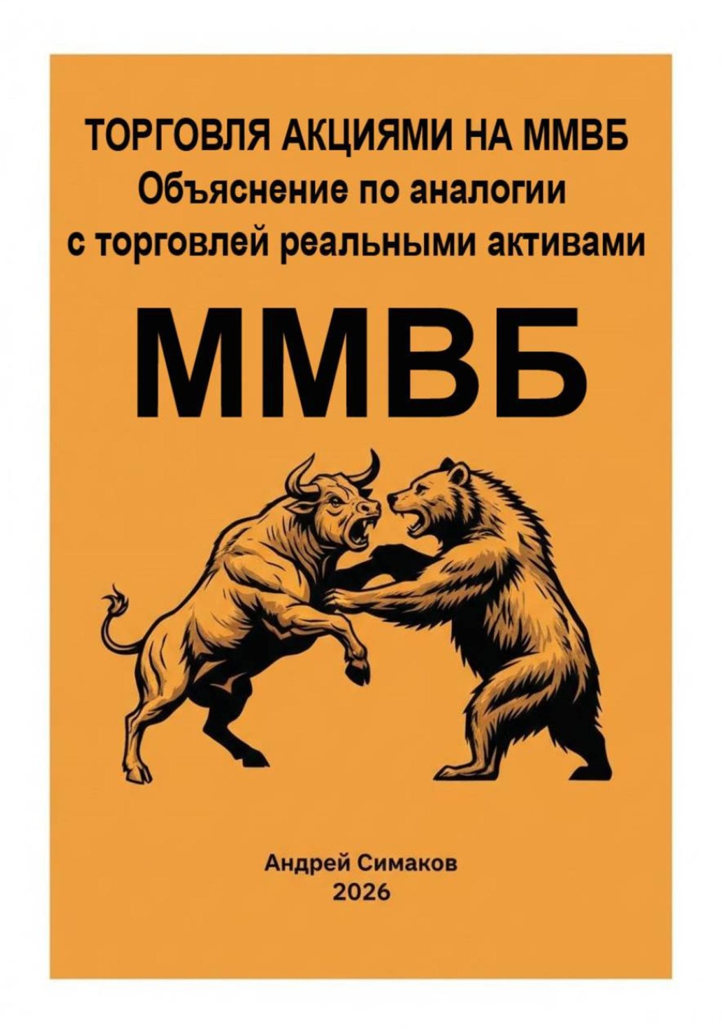 Обложка книги «Торговля акциями на ММВБ. Объяснение по аналогии с торговлей, реальными активами.»