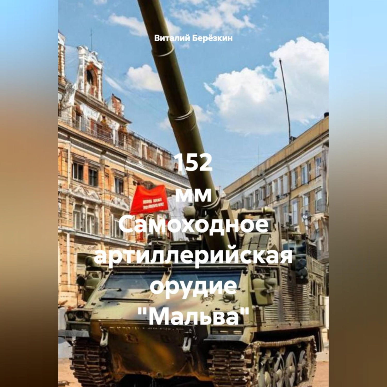 Обложка книги «152 мм Самоходное артиллерийская орудие "Мальва"»