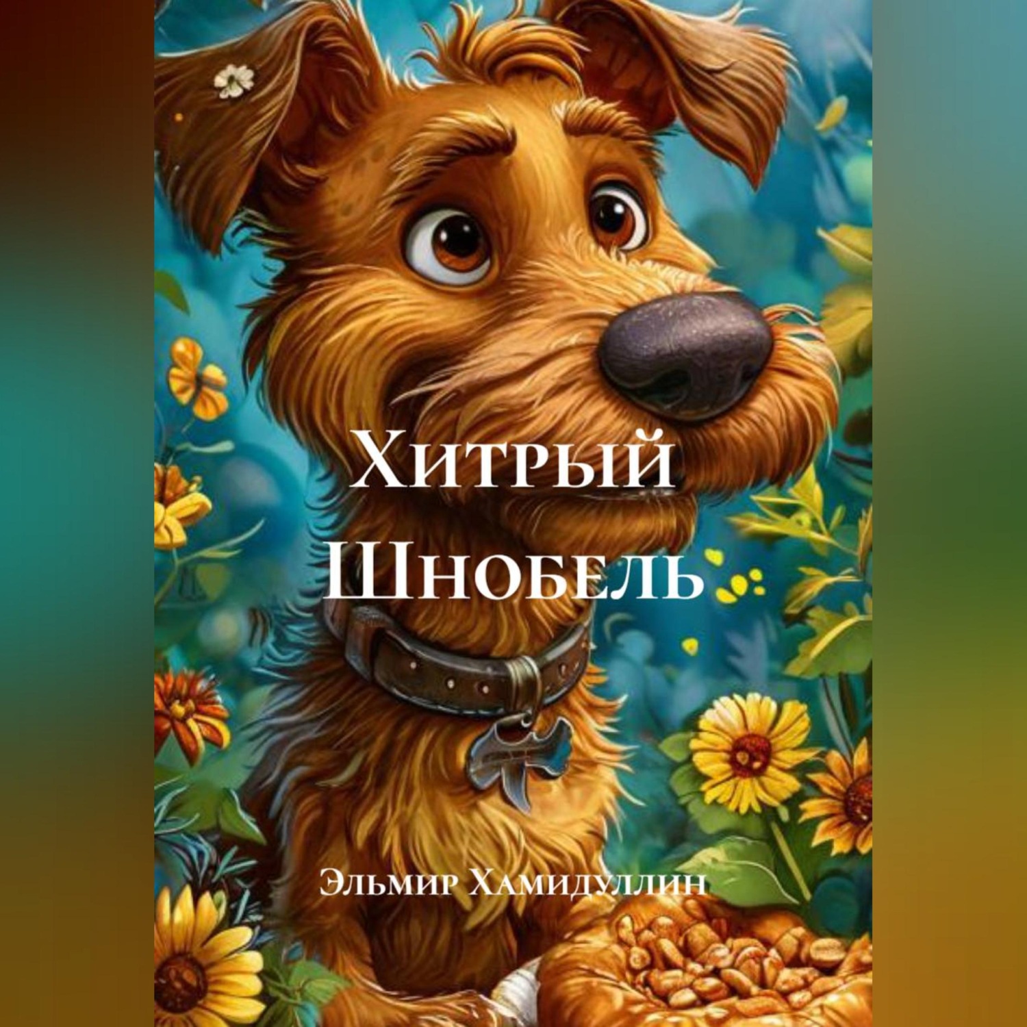 Обложка книги «Хитрый Шнобель»