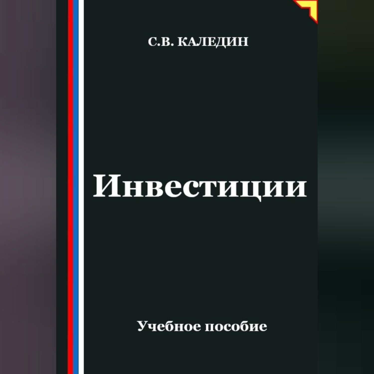 Обложка книги «Инвестиции»