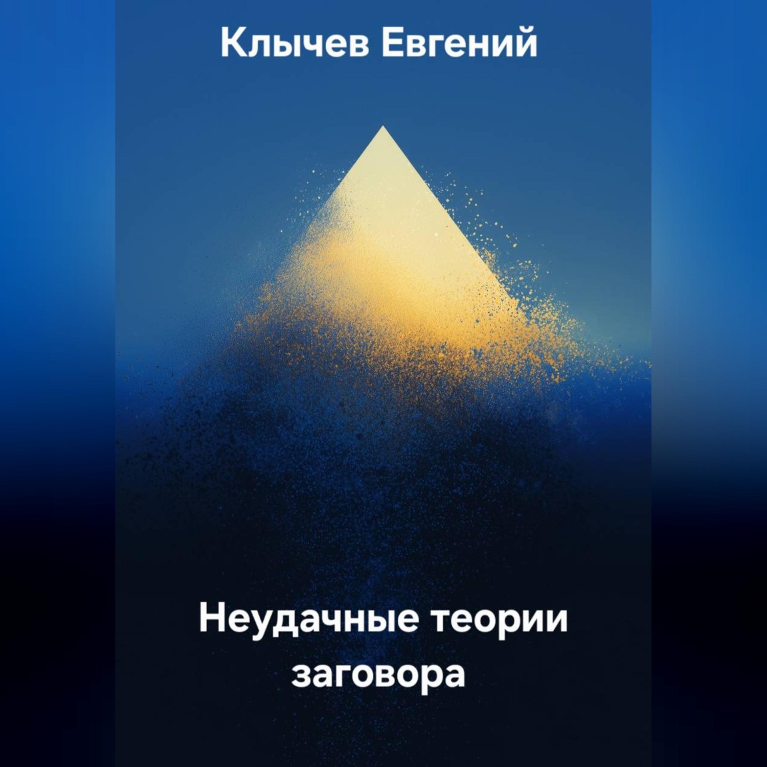Обложка книги «Неудачные теории заговора»