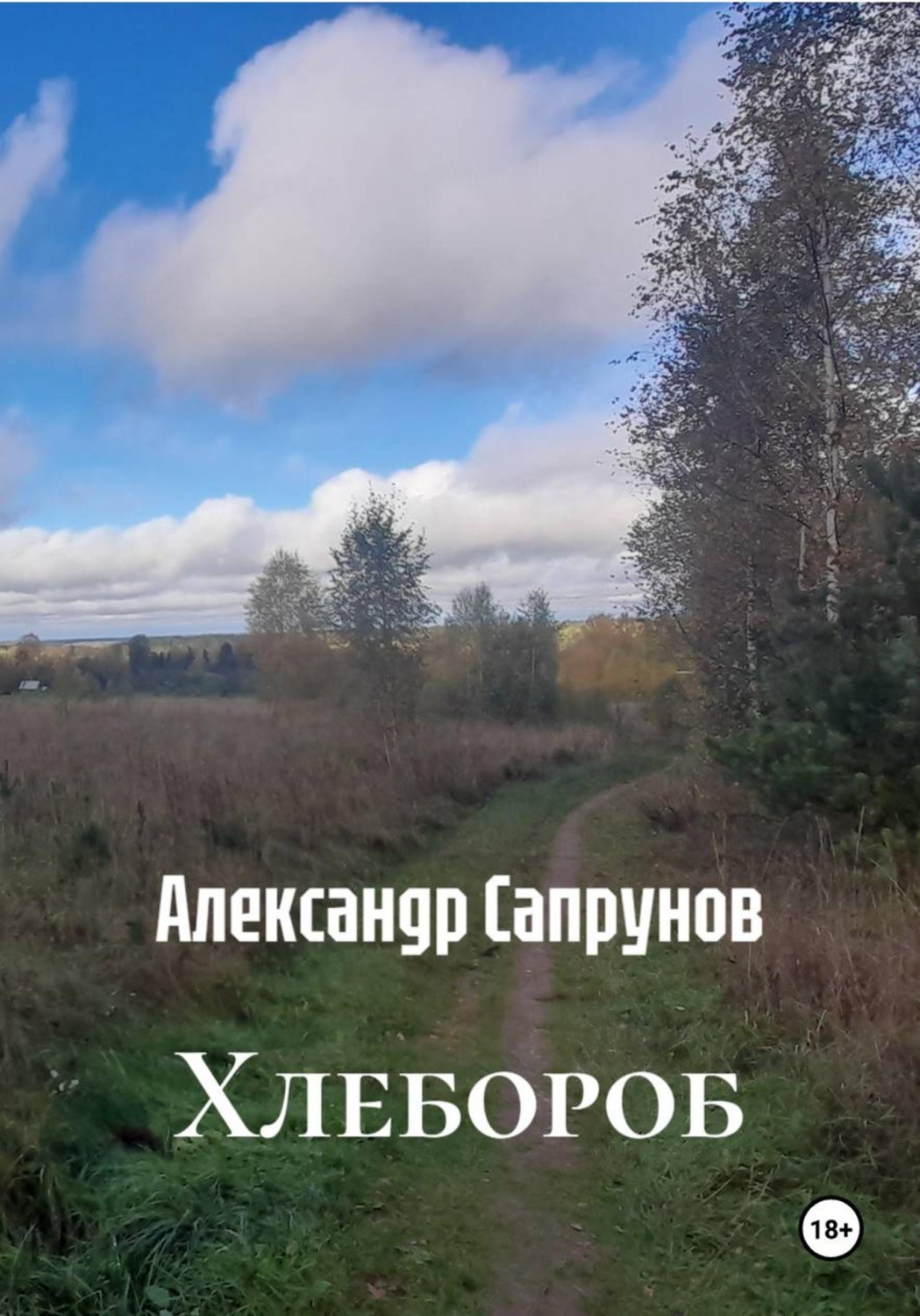 Обложка книги «Хлебороб»