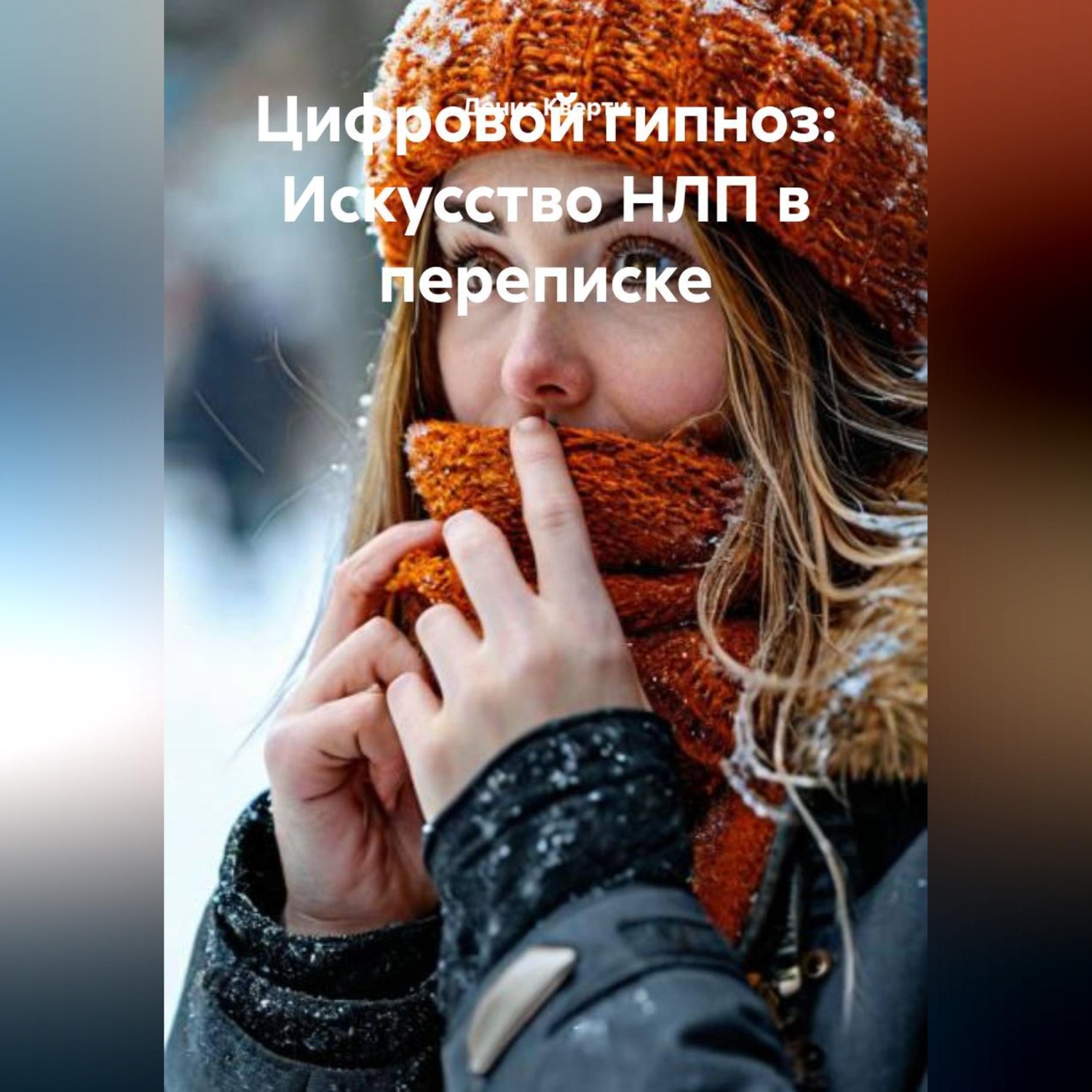 Обложка книги «Цифровой гипноз: Искусство лингвистического влияния в мессенджерах»