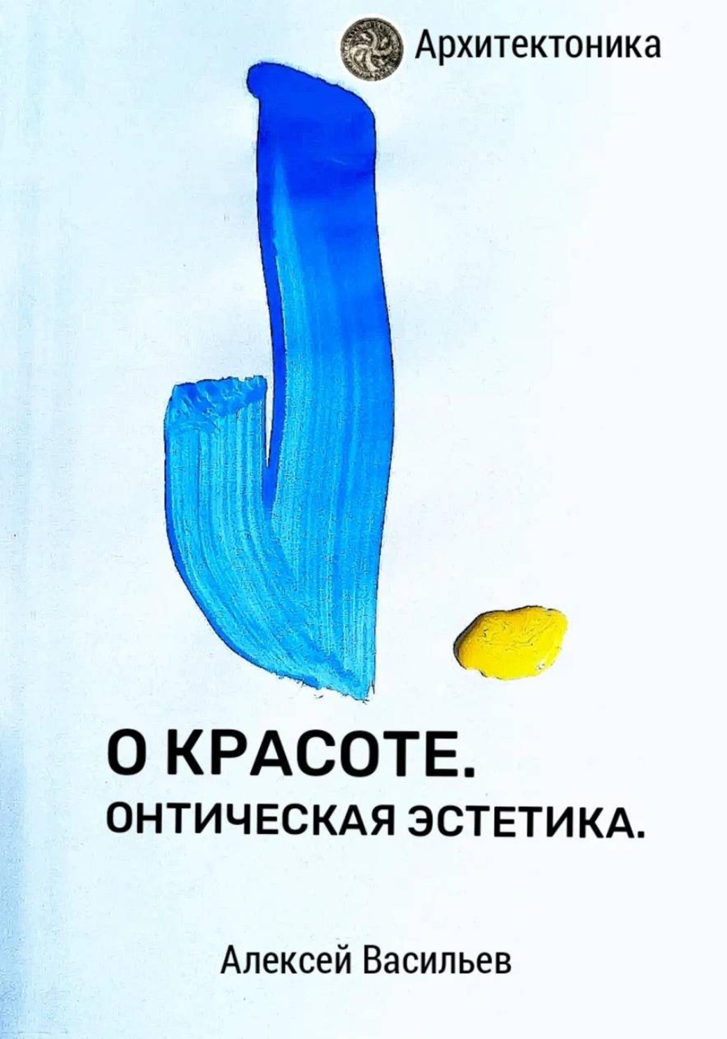 Обложка книги «О красоте. Онтическая эстетика»