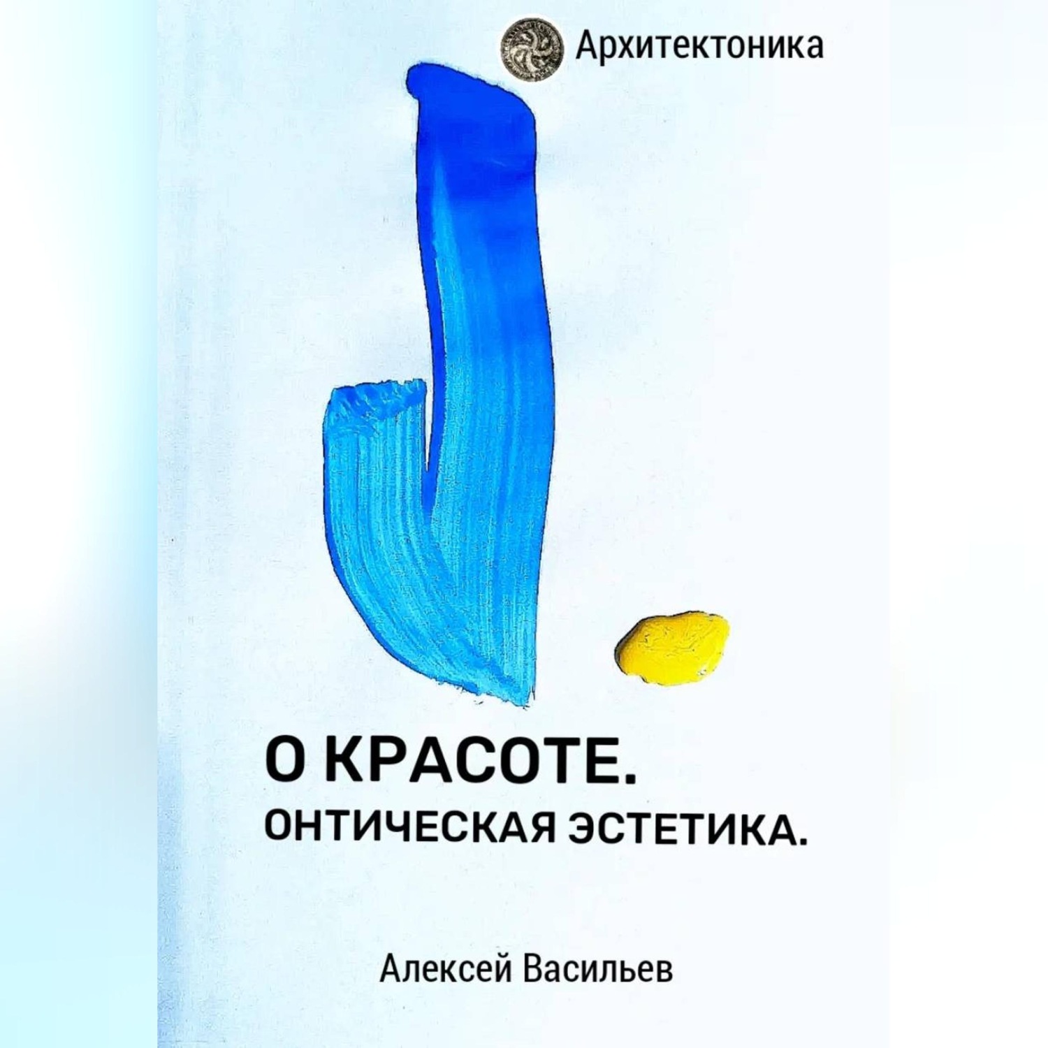 Обложка книги «О КРАСОТЕ. ОНТИЧЕСКАЯ ЭСТЕТИКА.»