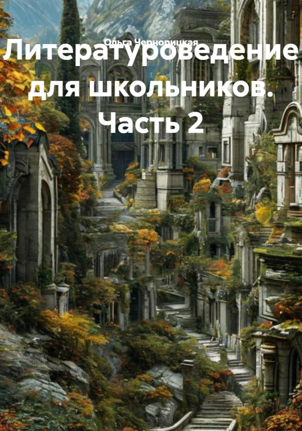 Обложка книги «Литературоведение для школьников. Часть 2»