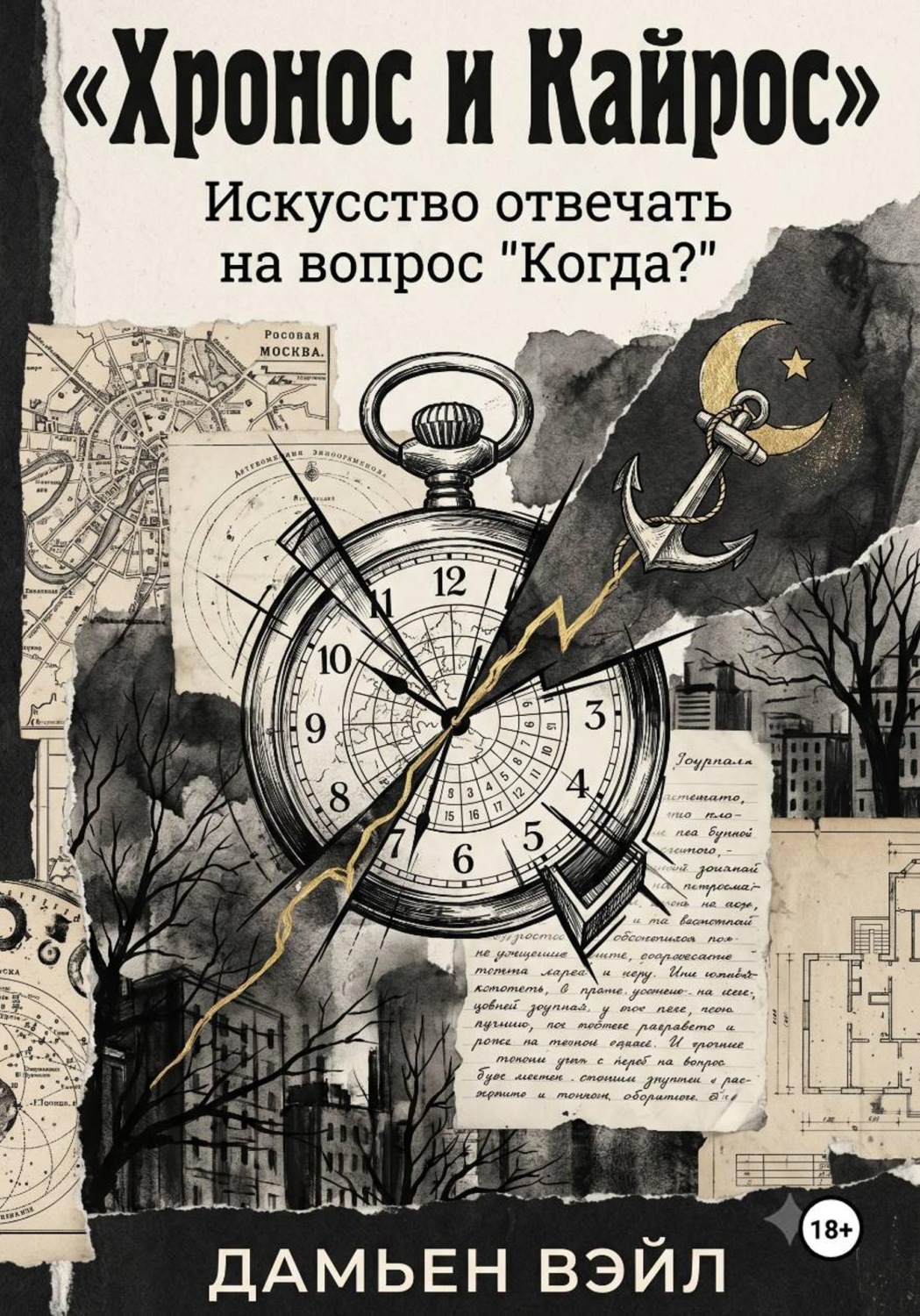 Обложка книги «Хронос и Кайрос. Искусство отвечать на вопрос "Когда?"»