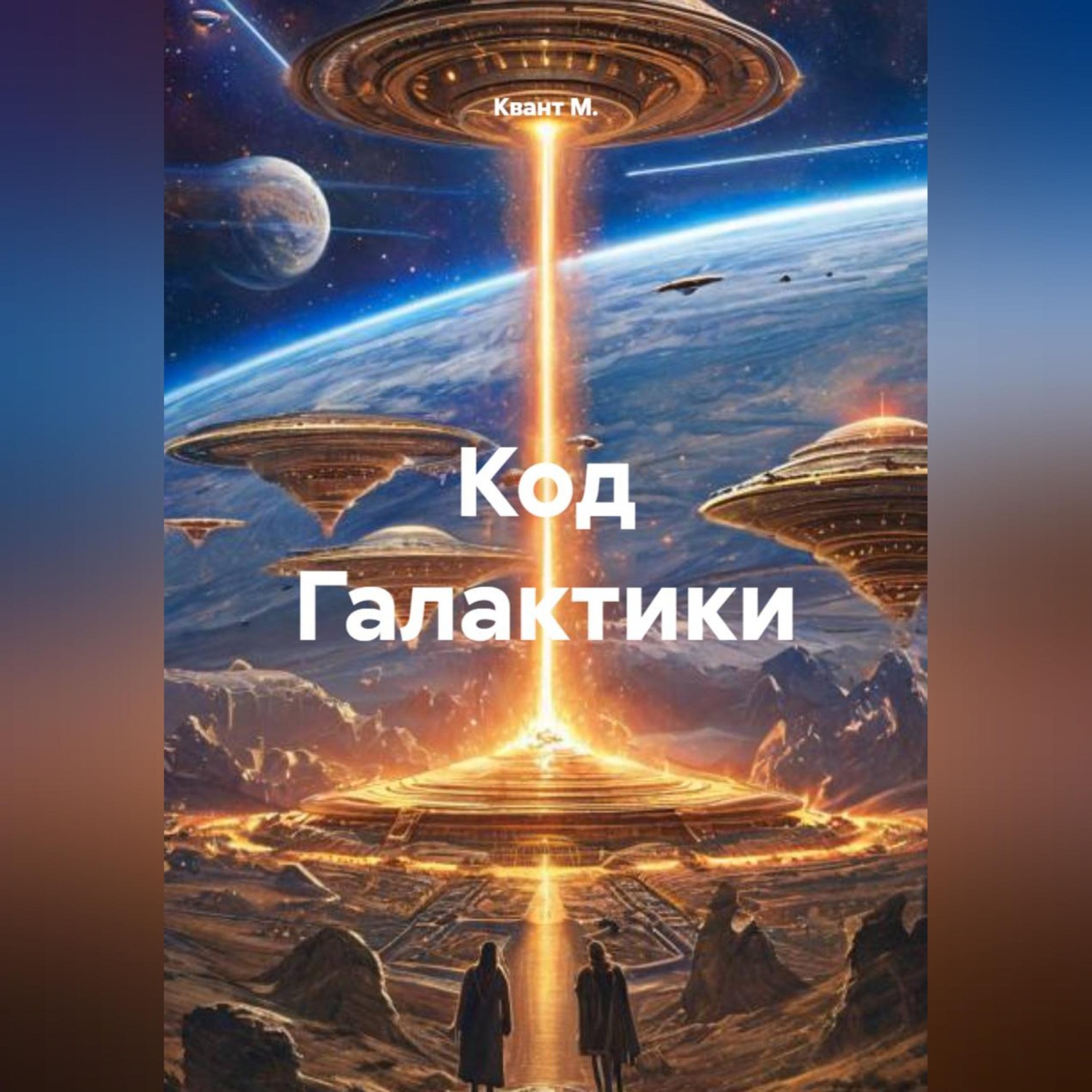 Обложка книги «Код Галактики»