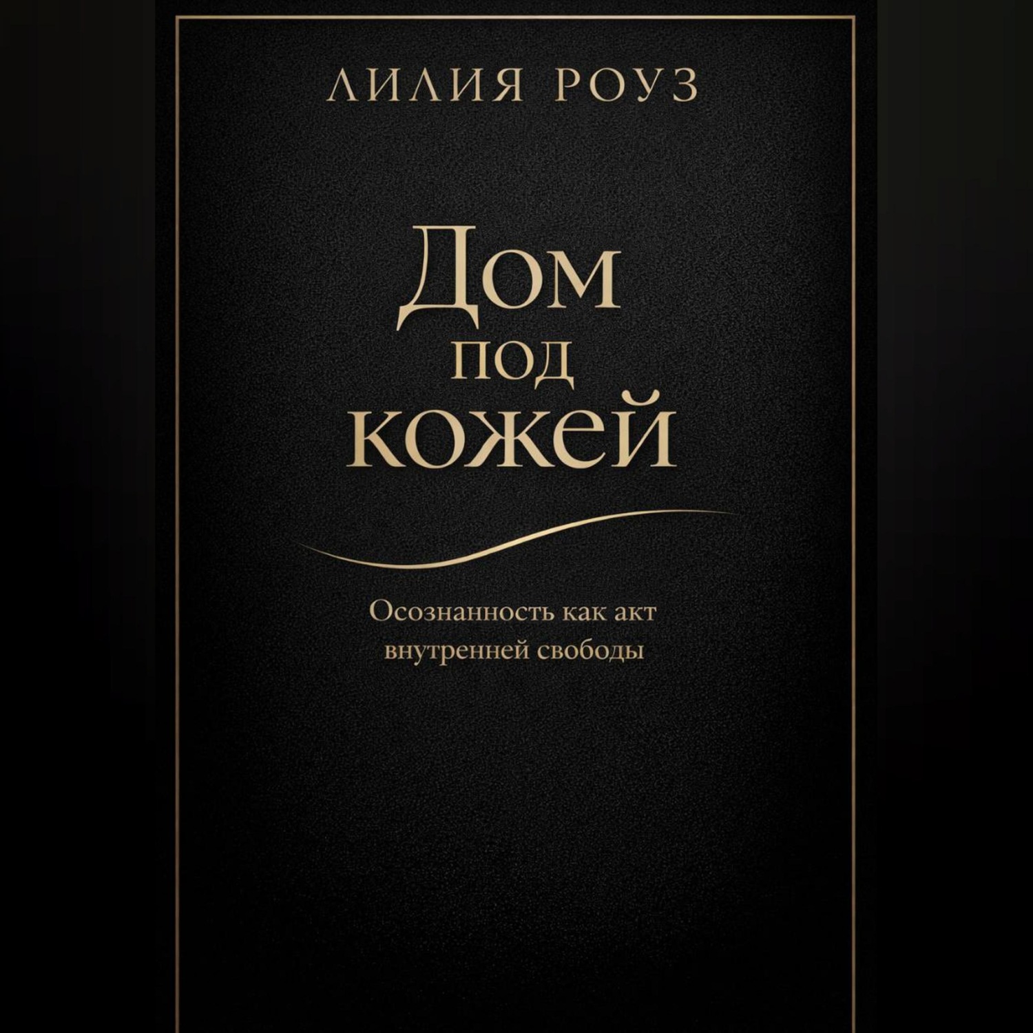 Обложка книги «Дом под кожей:Осознанность как акт внутренней свободы»