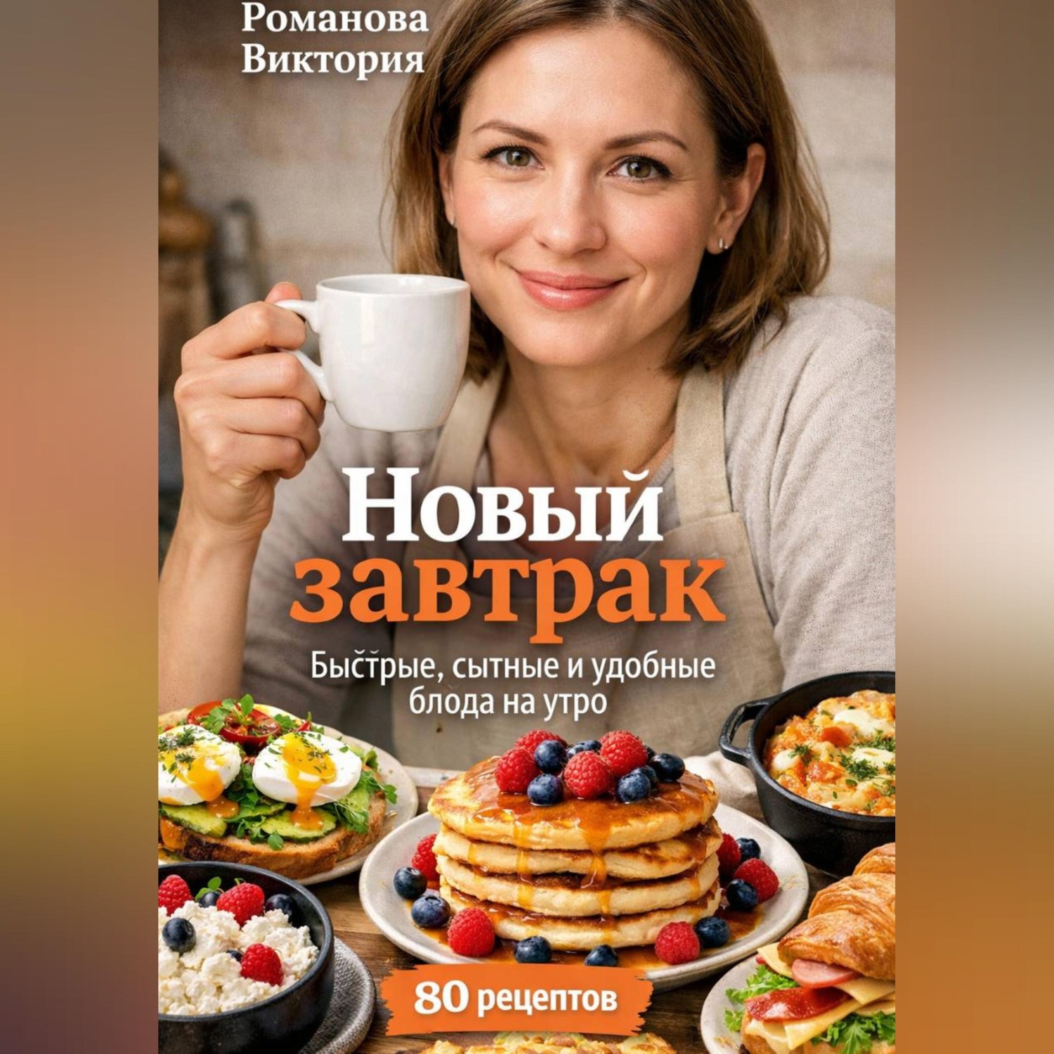 Обложка книги «Новый завтрак: быстрые, сытные и удобные блюда на утро»