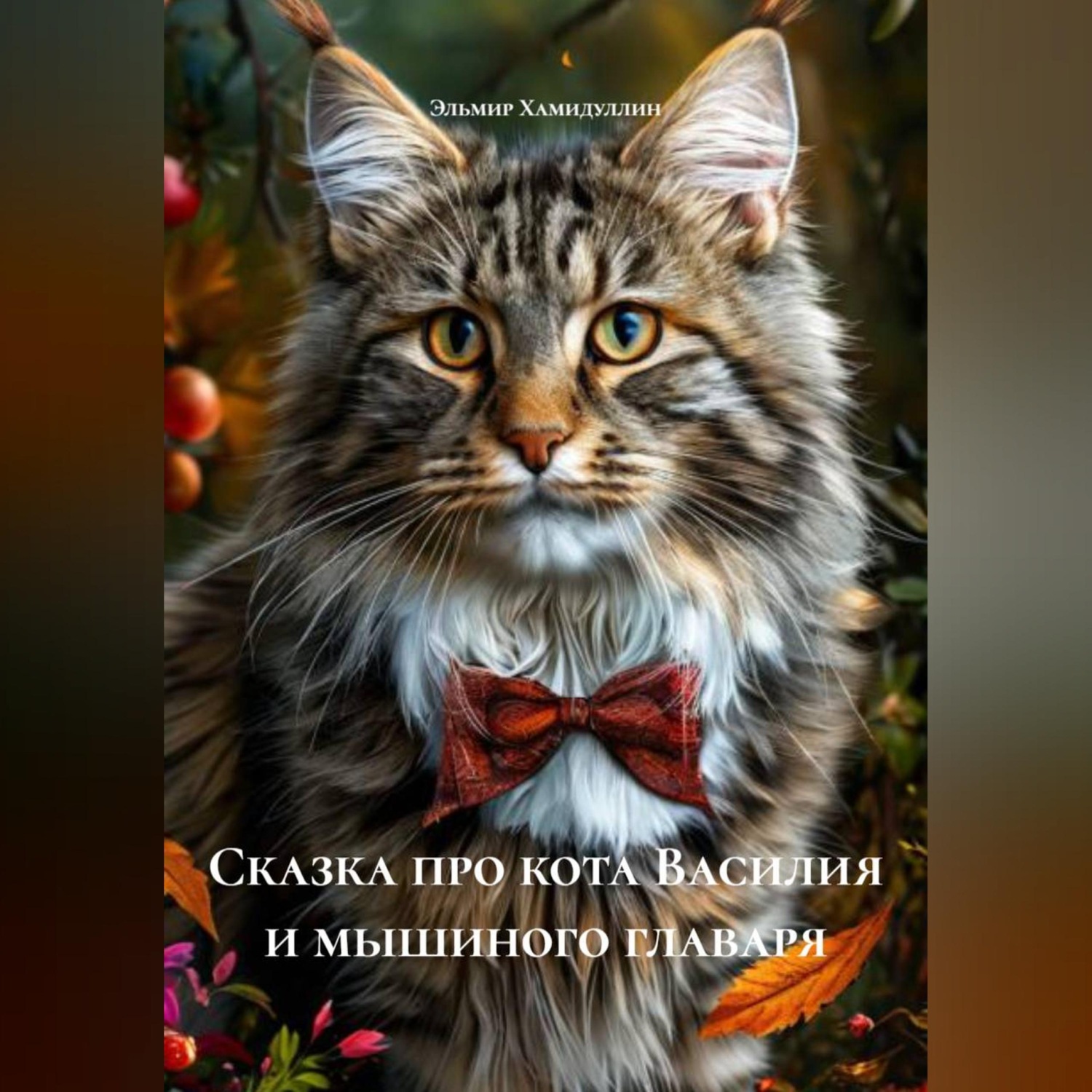 Обложка книги «Сказка про кота Василия и мышиного главаря»