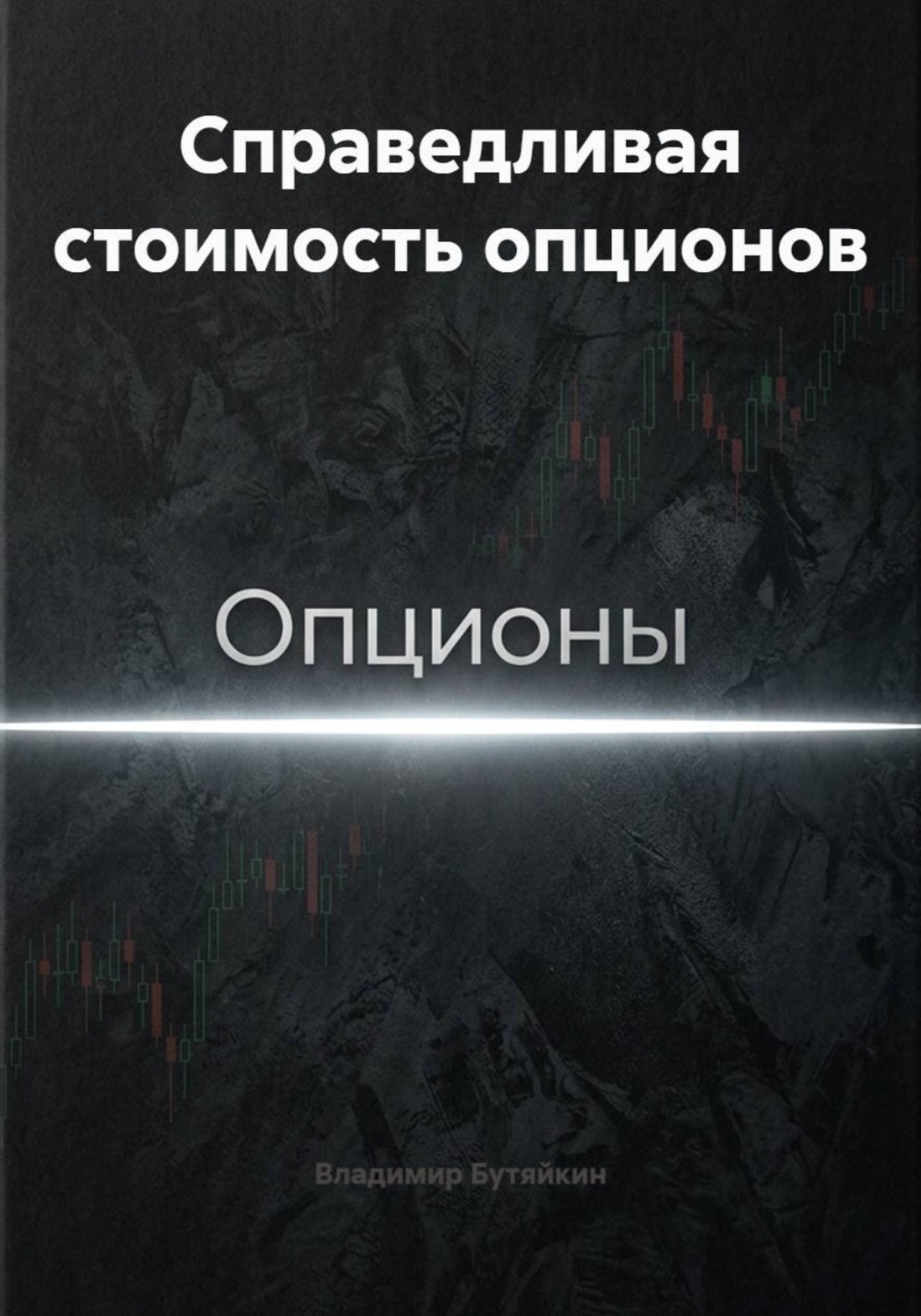 Обложка книги «Справедливая стоимость опционов»