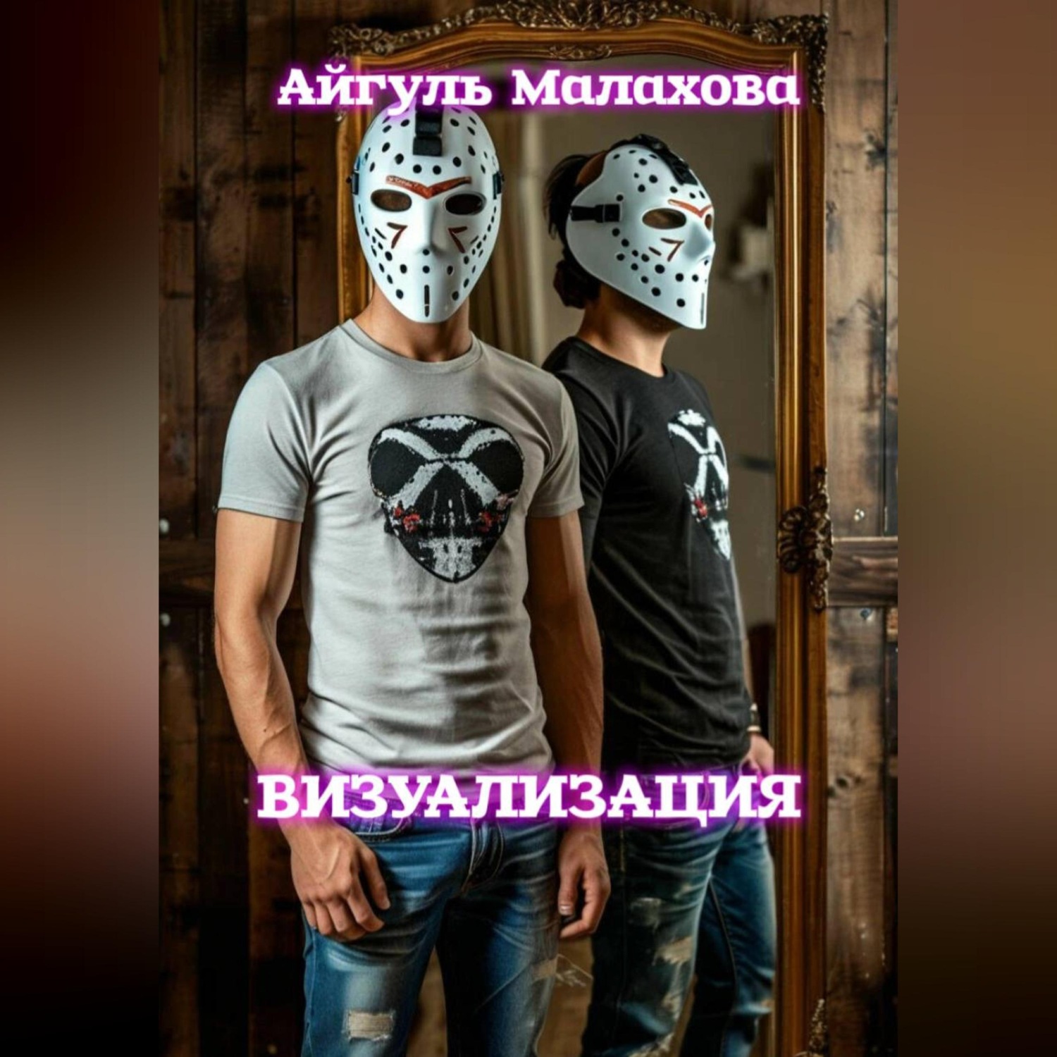 Обложка книги «Визуализация»