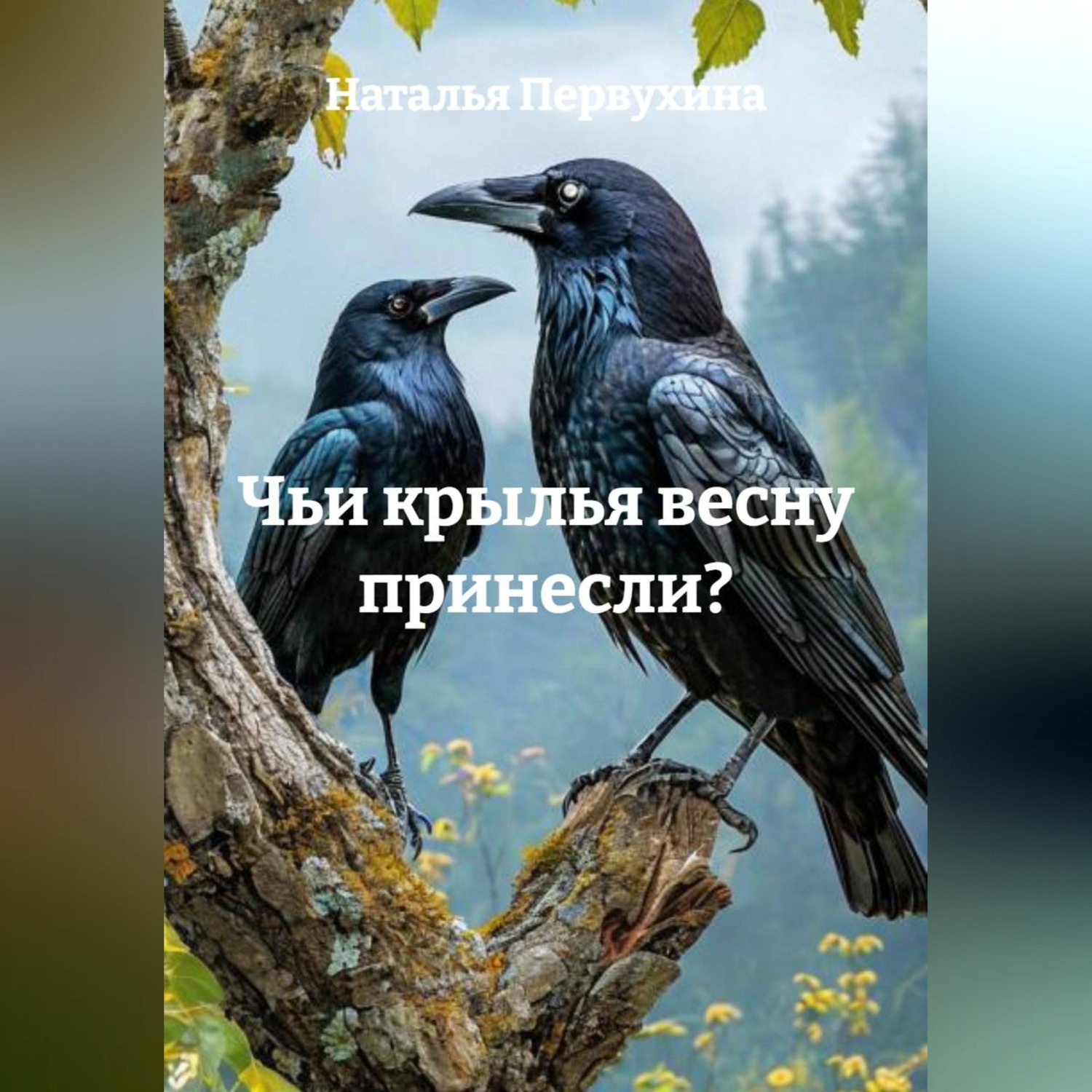 Обложка книги «Чьи крылья весну принесли?»