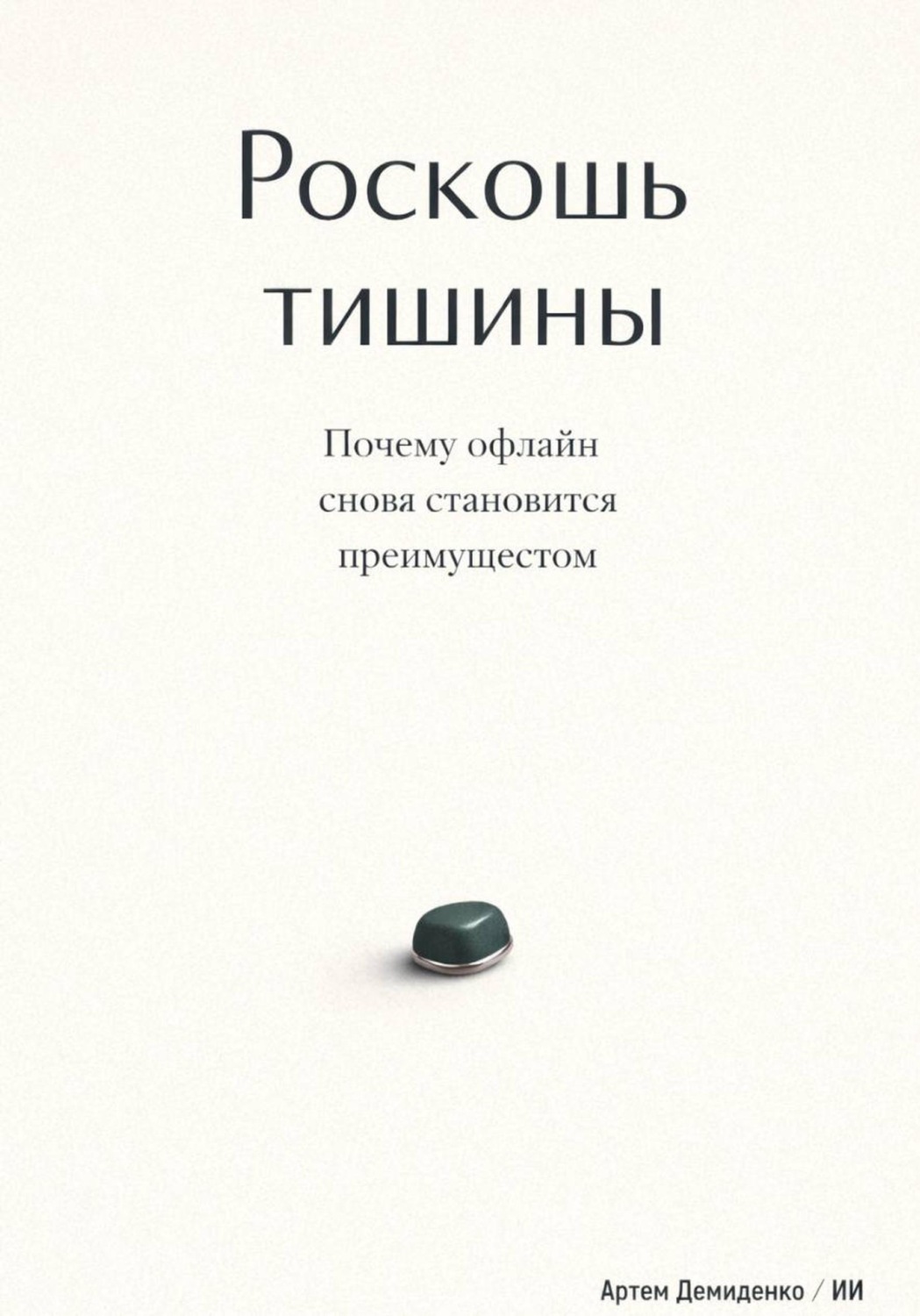 Обложка книги «Роскошь тишины: Почему офлайн снова становится преимуществом»