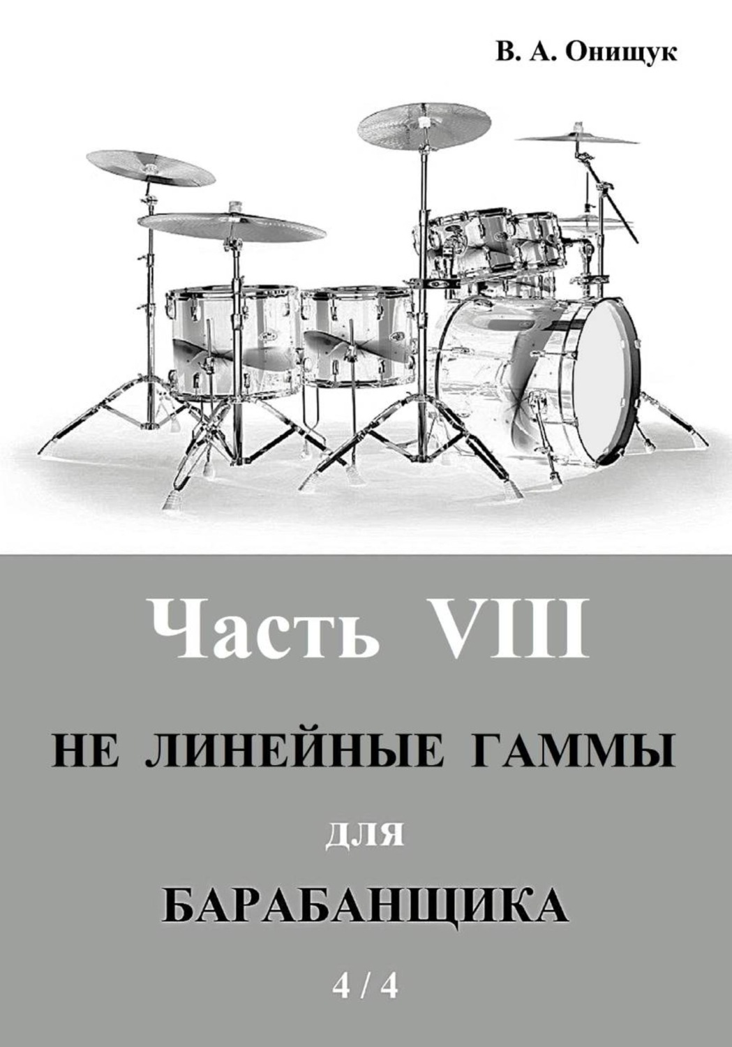 Обложка книги «НЕ Линейные гаммы для барабанщика - 4 / 4»