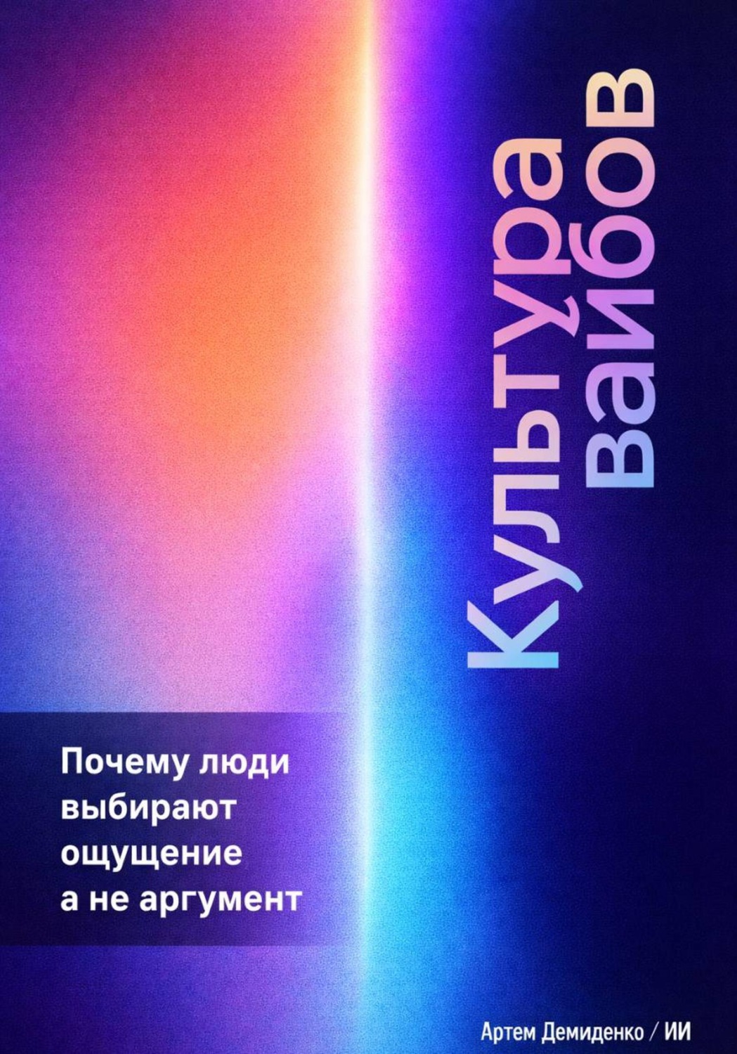 Обложка книги «Культура вайбов: Почему люди выбирают ощущение, а не аргумент»