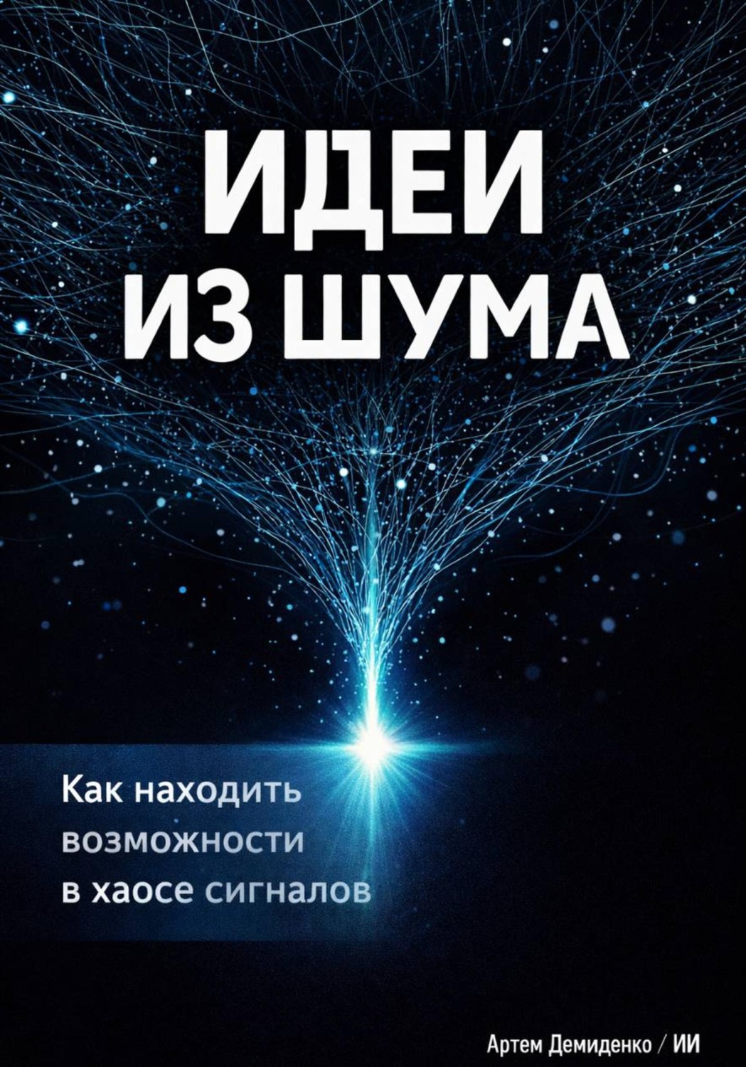 Обложка книги «Идеи из шума: Как находить возможности в хаосе сигналов»