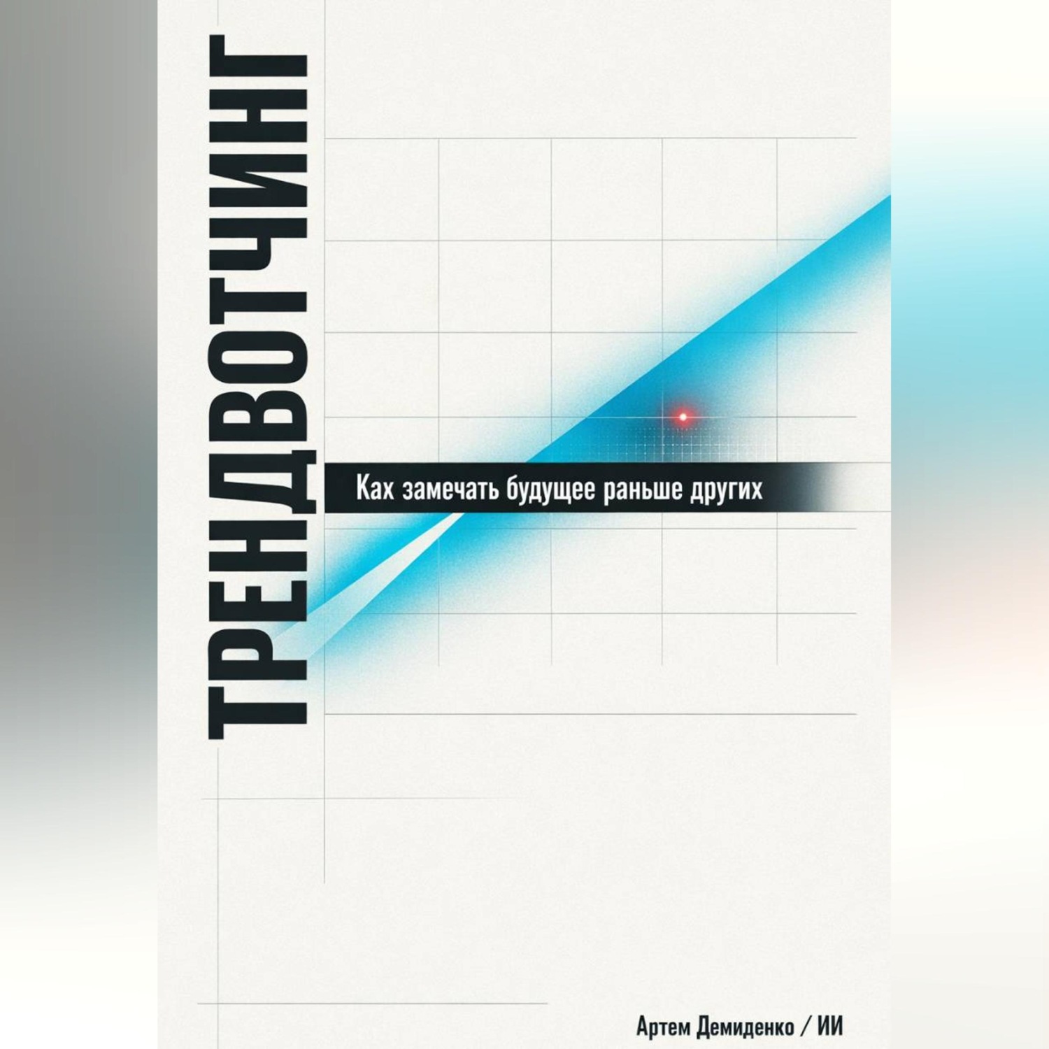 Обложка книги «Трендвотчинг: Как замечать будущее раньше других»
