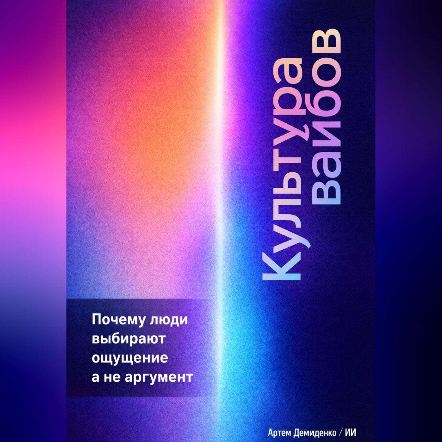 Обложка книги «Культура вайбов: Почему люди выбирают ощущение, а не аргумент»