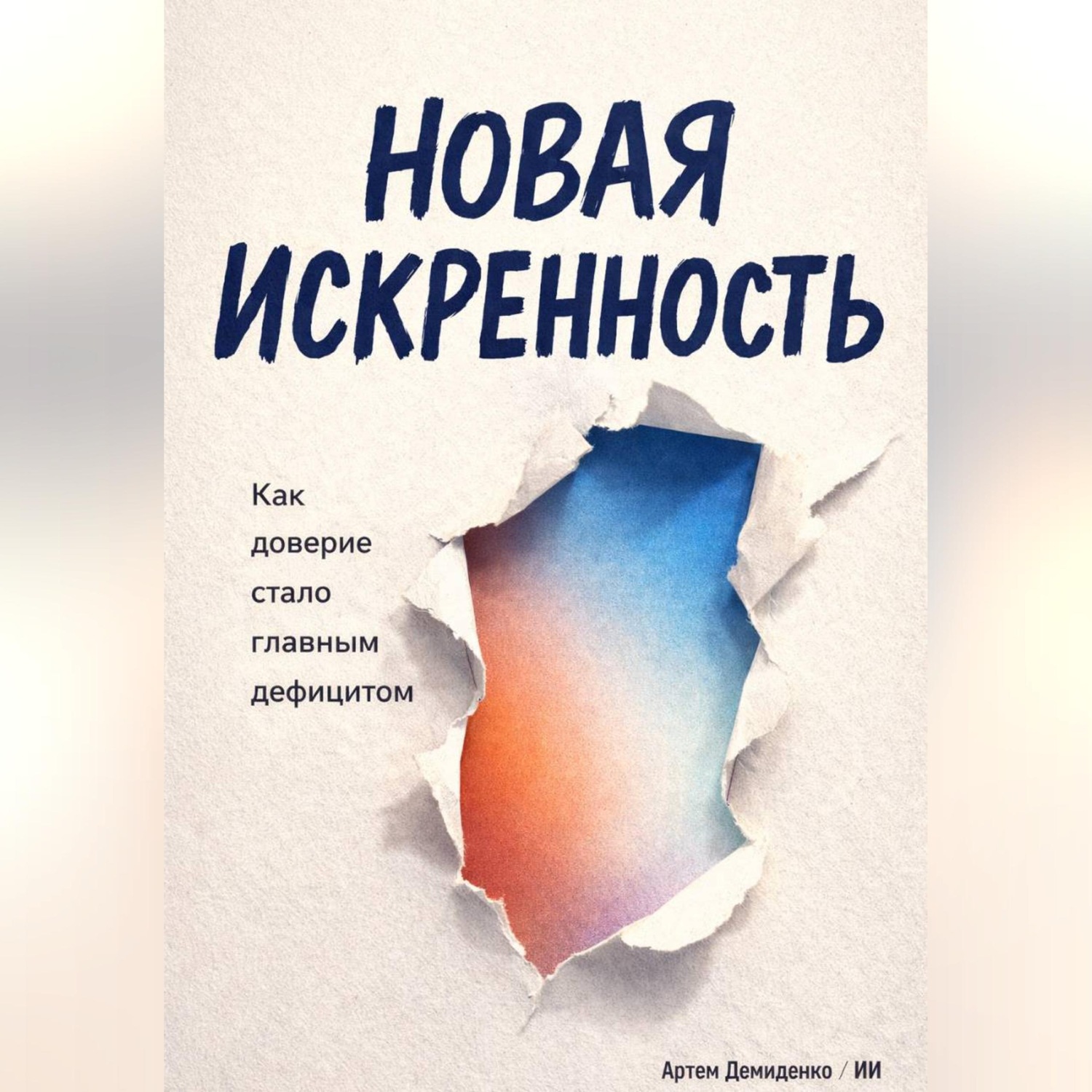 Обложка книги «Новая искренность: Как доверие стало главным дефицитом»