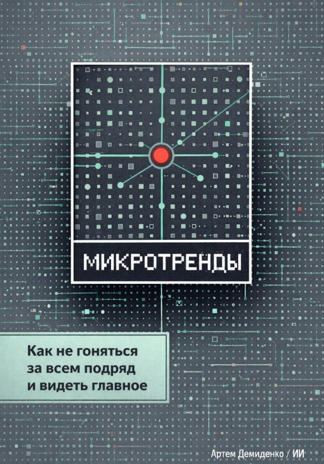 Обложка книги «Микротренды: Как не гоняться за всем подряд и видеть главное»