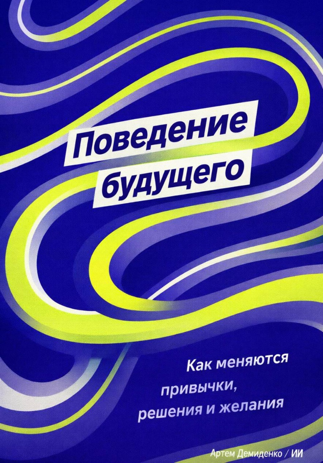 Обложка книги «Поведение будущего: Как меняются привычки, решения и желания»