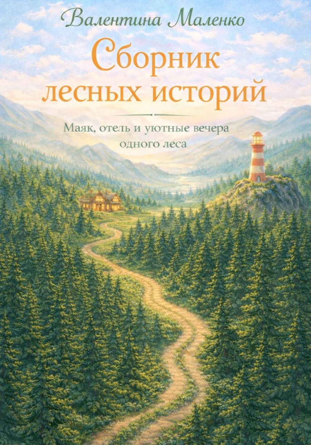 Обложка книги «Сборник лесных историй»