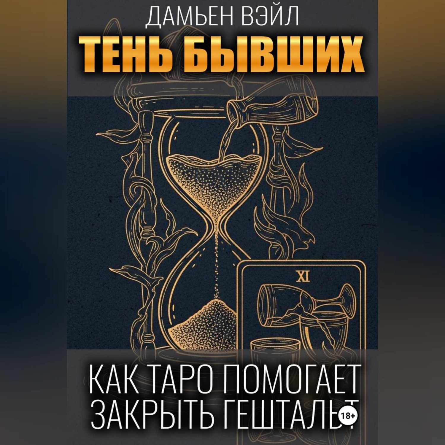 Обложка книги «Тень Бывших: Как Таро помогает закрыть гештальт.»