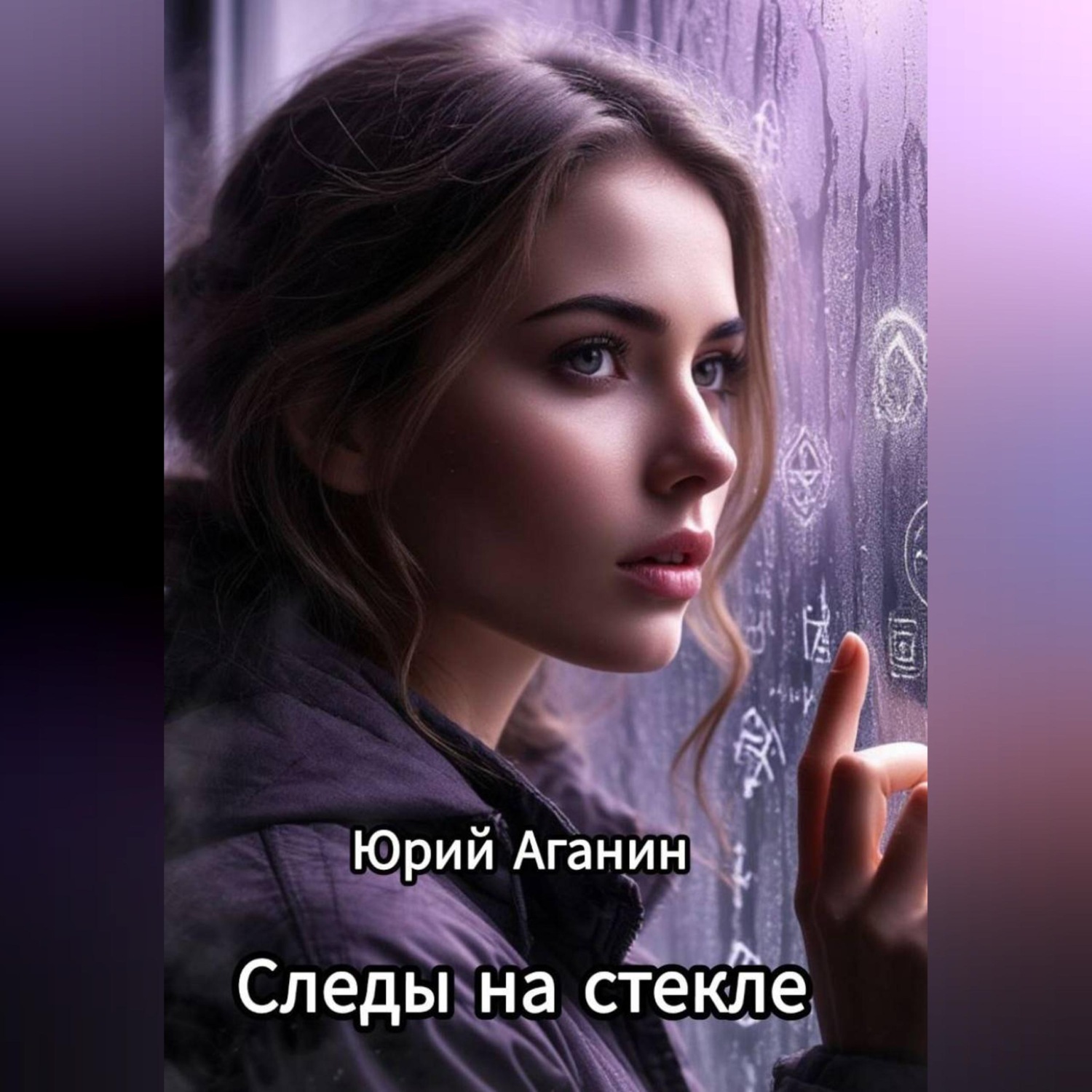Обложка книги «Следы на стекле»