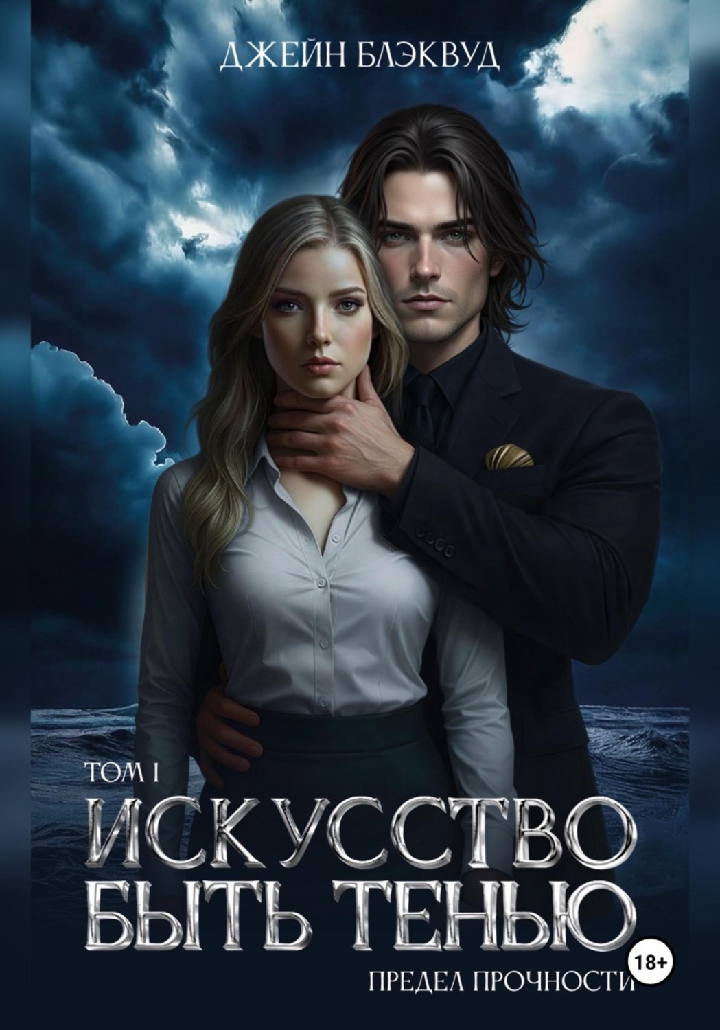 Обложка книги «Искусство быть Тенью. Предел прочности»