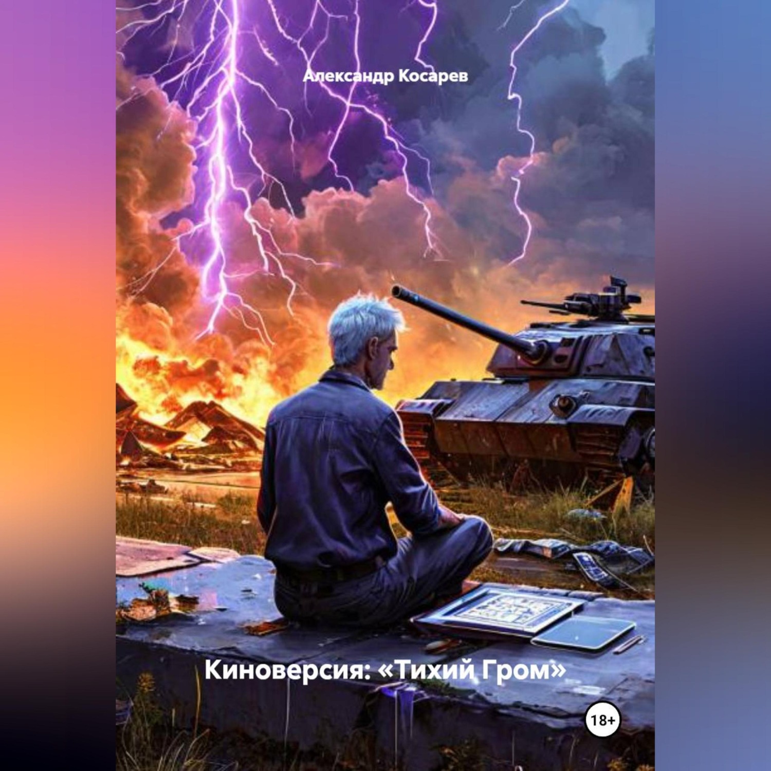 Обложка книги «Киноверсия: «Тихий Гром»»