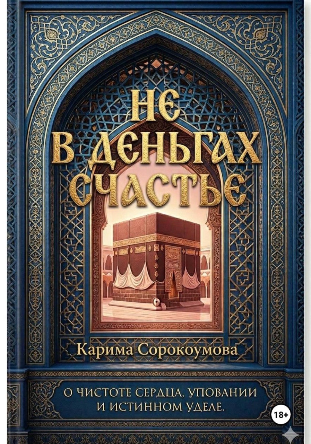 Обложка книги «Не в деньгах счастье»