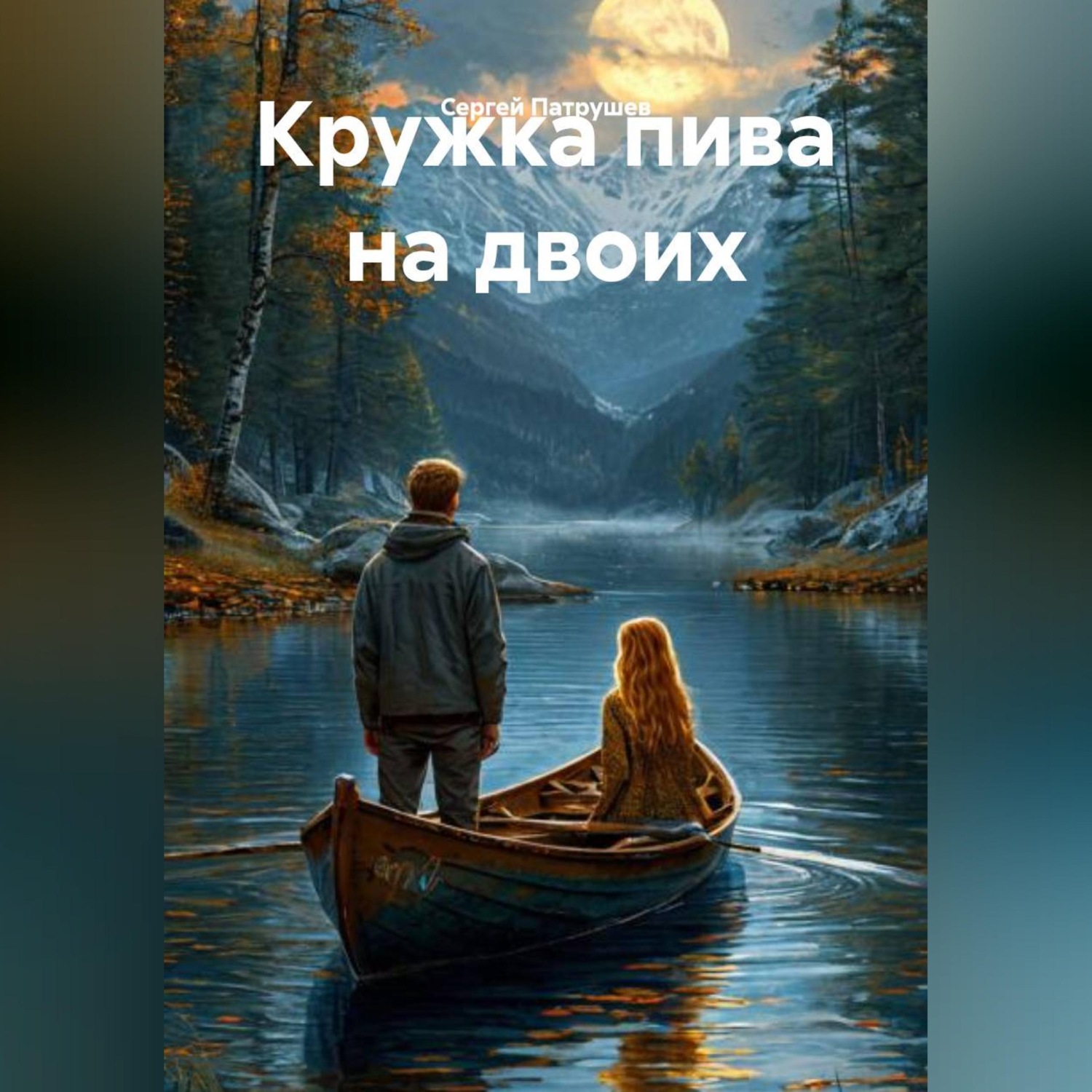 Обложка книги «Кружка пива на двоих»
