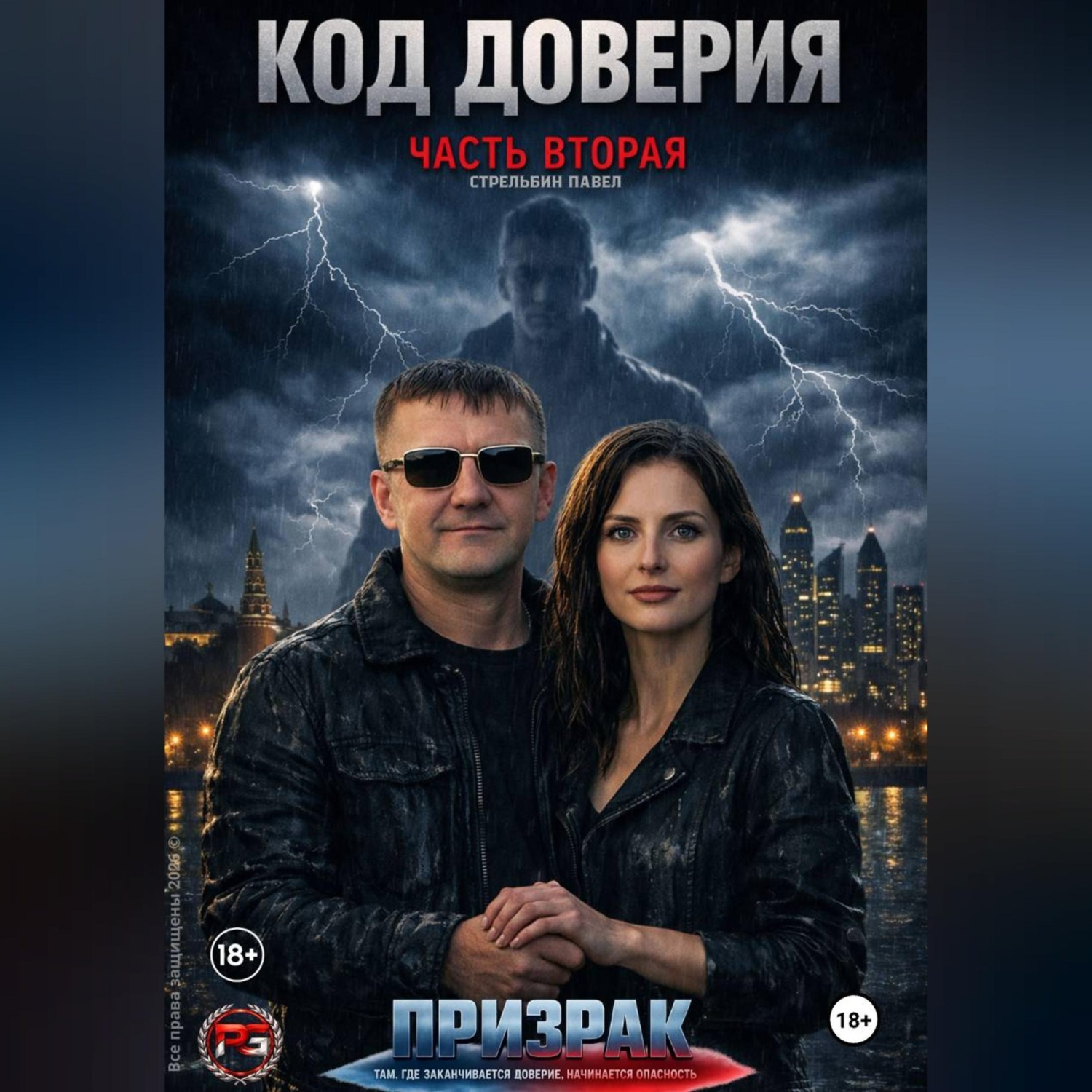 Обложка книги «Код доверия часть 2 Призрак»