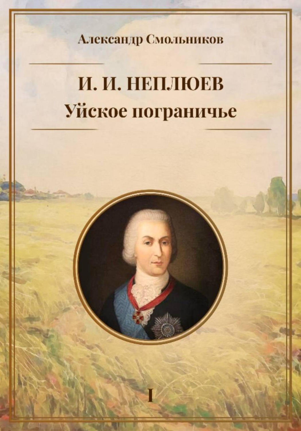Обложка книги «Уйское пограничье. И.И. Неплюев. Книга первая.»
