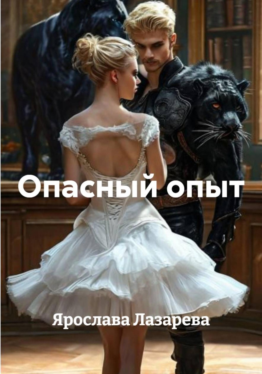 Обложка книги «Опасный опыт»