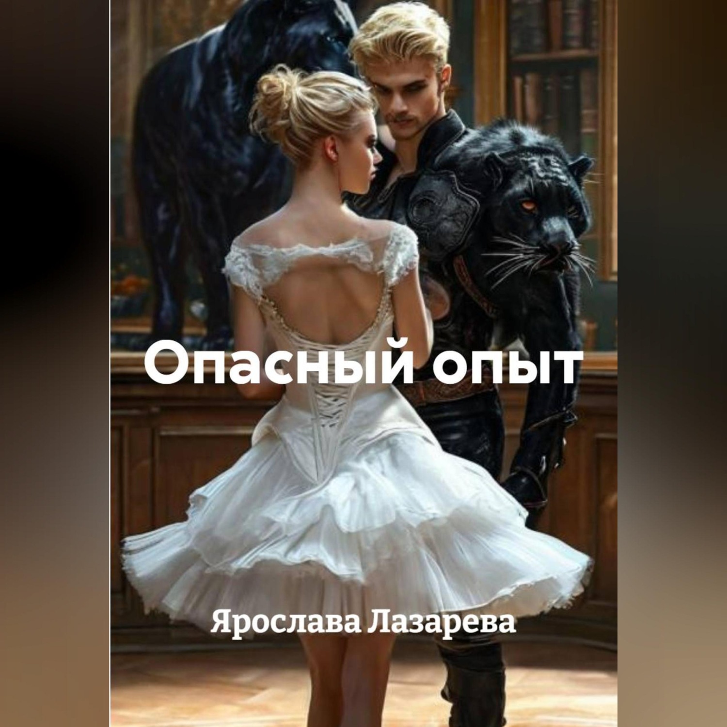 Обложка книги «Опасный опыт»