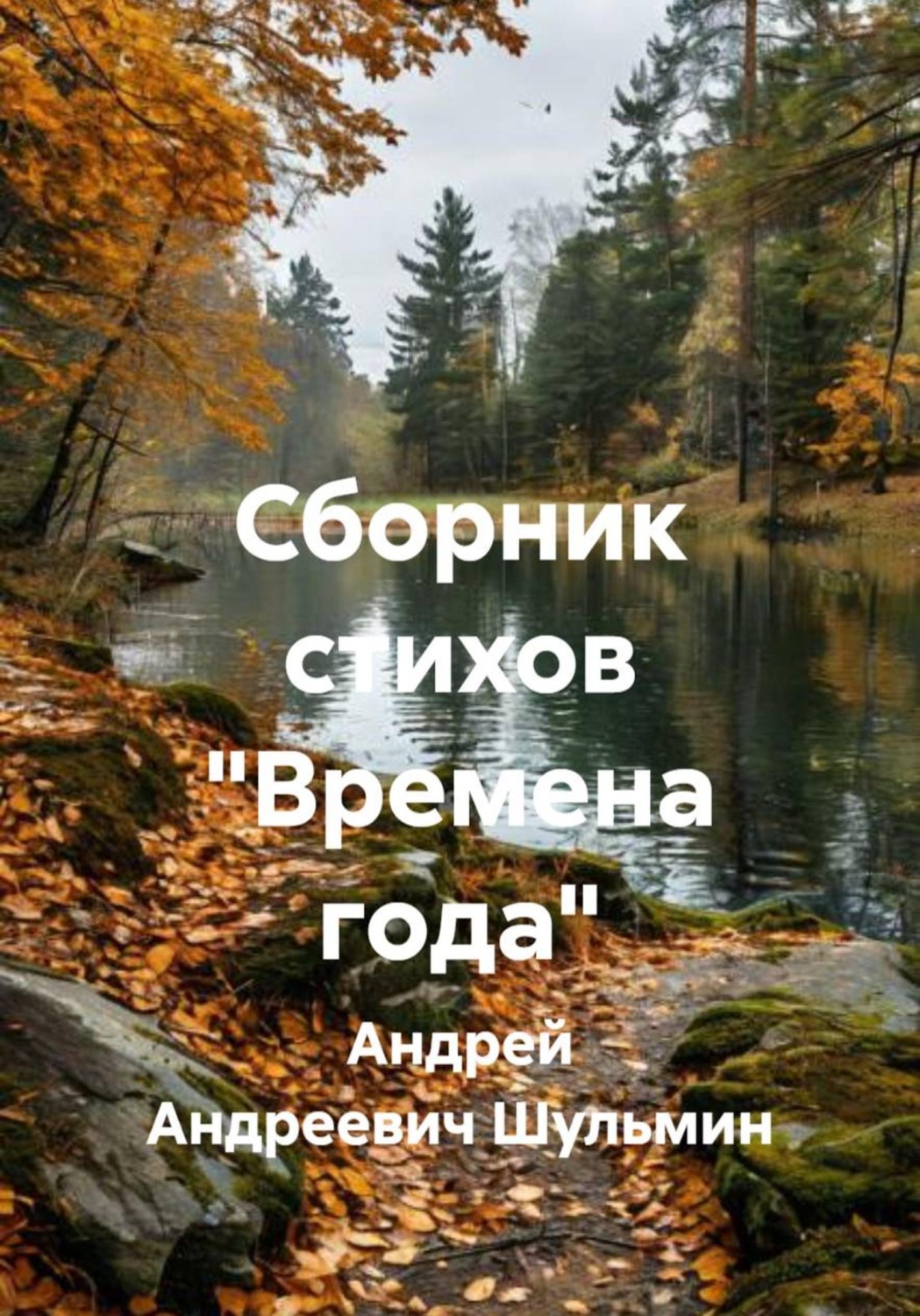 Обложка книги «Сборник стихов "Времена года"»